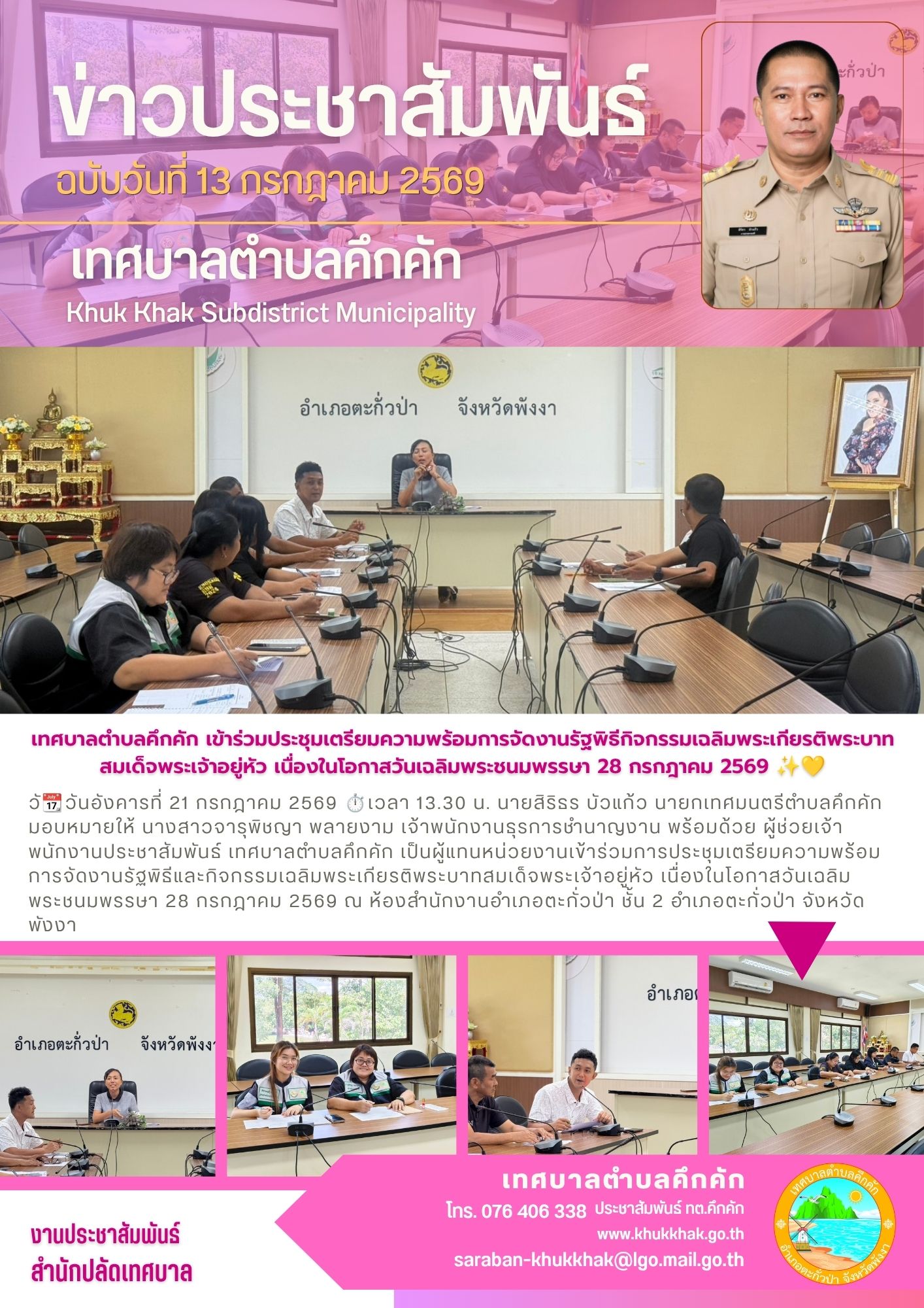 เทศบาลตำบลคึกคัก เข้าร่วมประชุมเตรียมความพร้อมการจัดงานรัฐพิธีกิจกรรมเฉลิมพระเกียรติพระบาทสมเด็จพระเจ้าอยู่หัว เนื่องในโอกาสวันเฉลิมพระชนมพรรษา 28 กรกฎาคม 2569 ✨💛