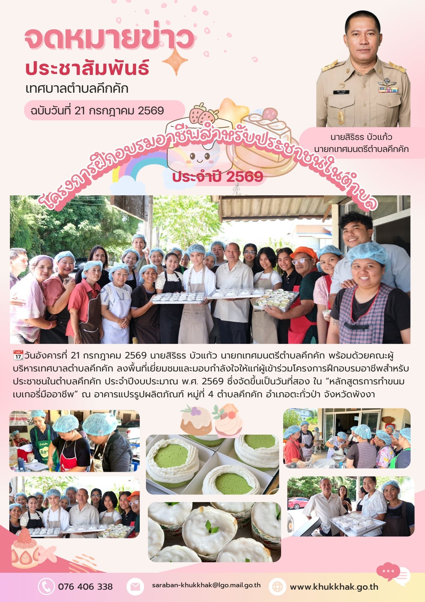 นายกเทศมนตรีตำบลคึกคัก ลงพื้นที่ตรวจเยี่ยมและให้กำลังใจผู้เข้าร่วมอบรม “หลักสูตรการทำขนมเบเกอรี่มืออาชีพ” วันที่สอง🧁🥧🧑‍🍳
