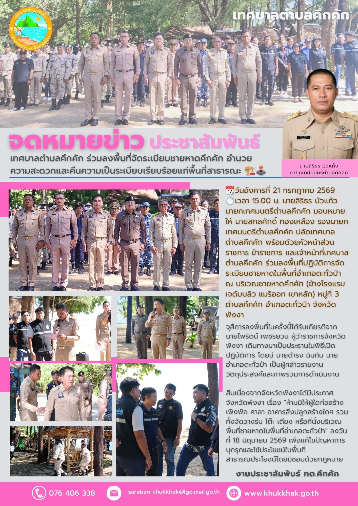 เทศบาลตำบลคึกคัก ร่วมลงพื้นที่จัดระเบียบชายหาดคึกคัก อำนวยความสะดวกและคืนความเป็นระเบียบเรียบร้อยแก่พื้นที่สาธารณะ 🏗️🕹️