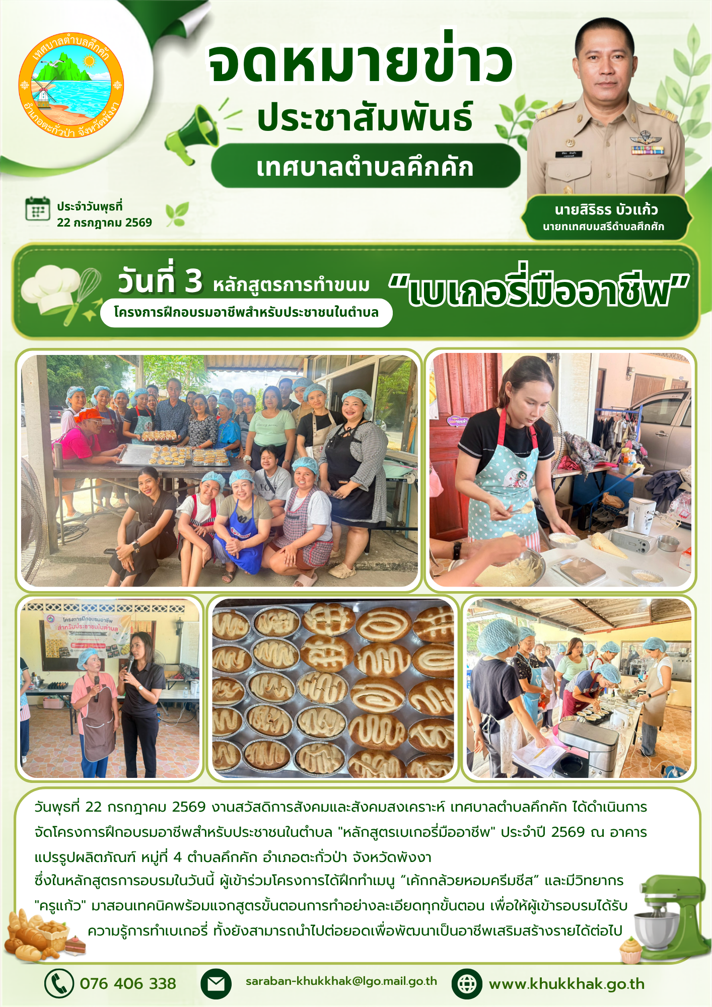 วันที่ 3 ของโครงการฝึกอบรมอาชีพฯ "หลักสูตรเบเกอรี่มืออาชีพ" ณ อาคารแปรรูปผลิตภัณฑ์ หมู่ที่ 4 ตำบลคึกคัก อำเภอตะกั่วป่า จังหวัดพังงา 🥧🧑‍🍳✨