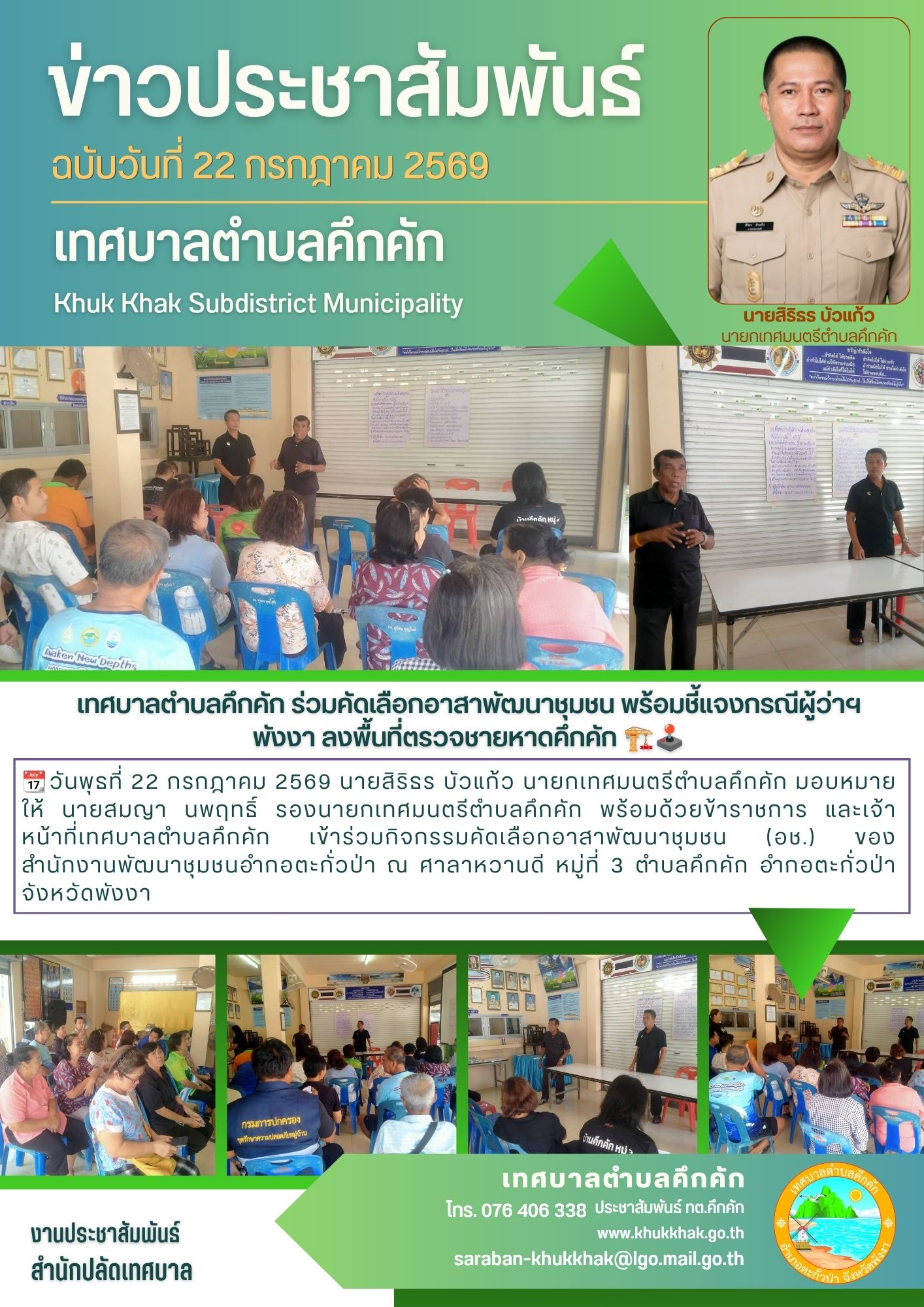 เทศบาลตำบลคึกคัก ร่วมคัดเลือกอาสาพัฒนาชุมชน พร้อมชี้แจงกรณีผู้ว่าฯ พังงา ลงพื้นที่ตรวจชายหาดคึกคัก 🏗️🕹️