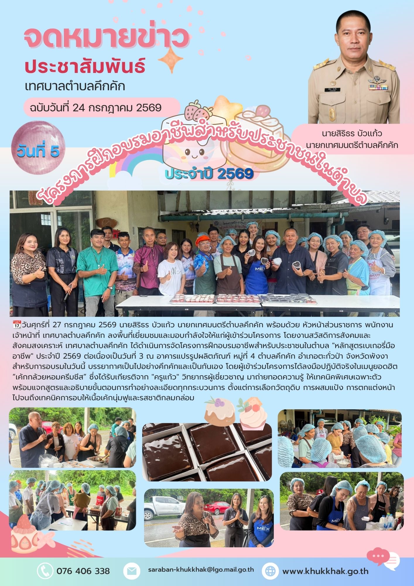 วันที่ 5 ของโครงการอบรม “เบเกอรี่มืออาชีพ” จัดเต็มสูตรเด็ด “เค้กช็อกโกแลตหน้านิ่ม” สร้างรายได้ให้ชุมชน 🧁🥧🧑‍🍳