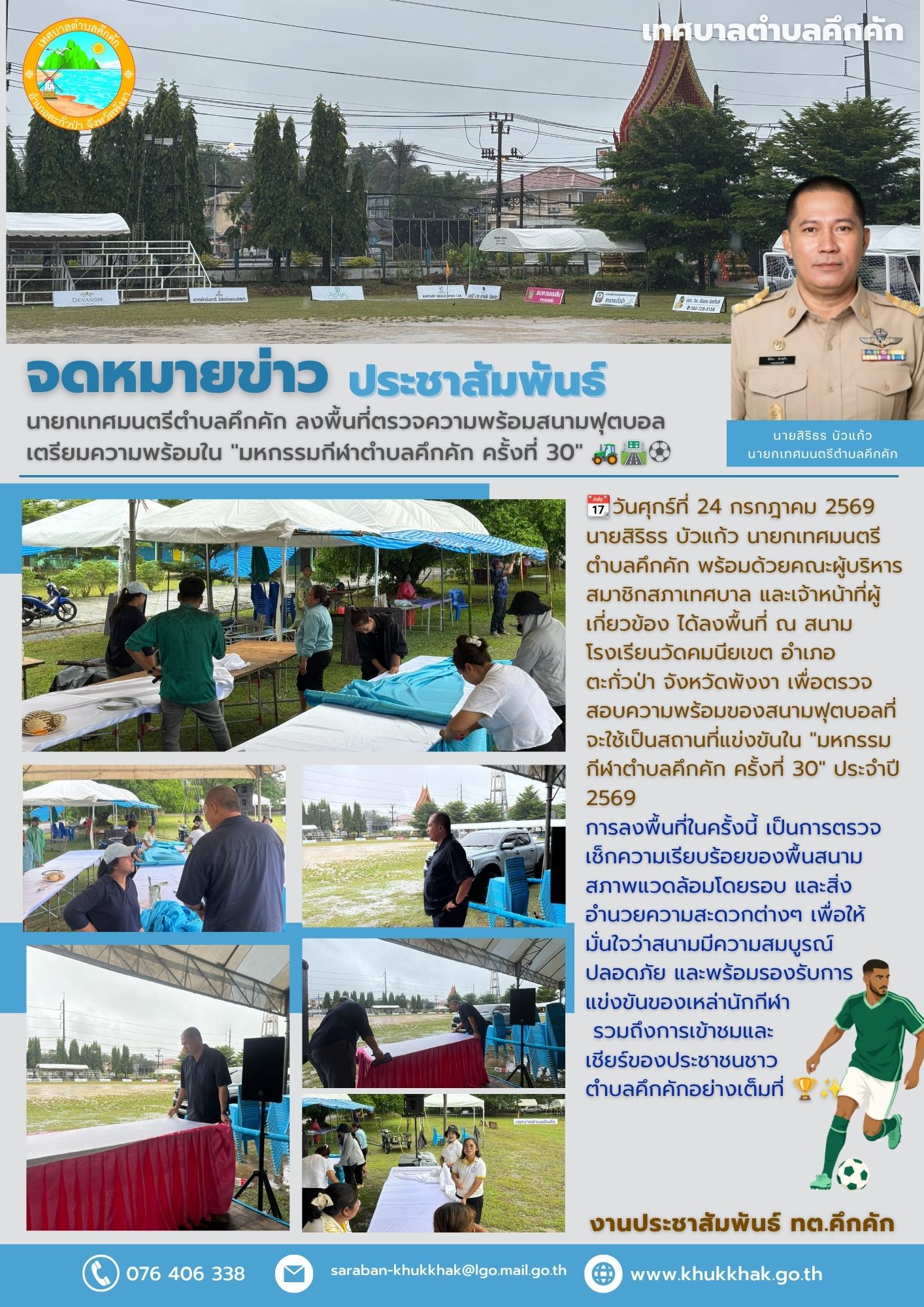 นายกเทศมนตรีตำบลคึกคัก ลงพื้นที่ตรวจความพร้อมสนามฟุตบอล เตรียมความพร้อมใน "มหกรรมกีฬาตำบลคึกคัก ครั้งที่ 30" 🚜🛣️⚽