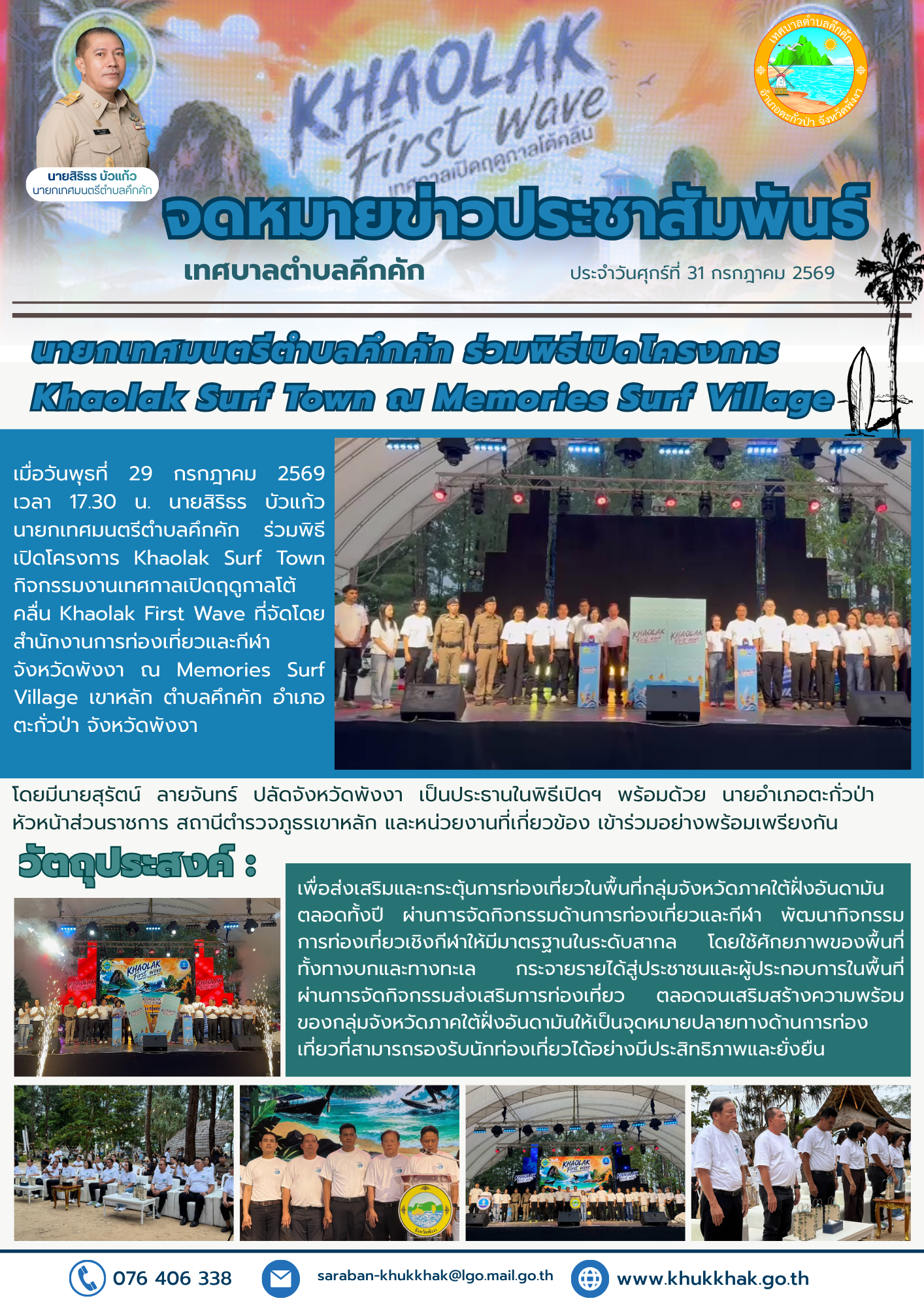 นายกเทศมนตรีตำบลคึกคัก ร่วมพิธีเปิดโครงการ Khaolak Surf Town ณ Memories Surf Village 🏄🏖️