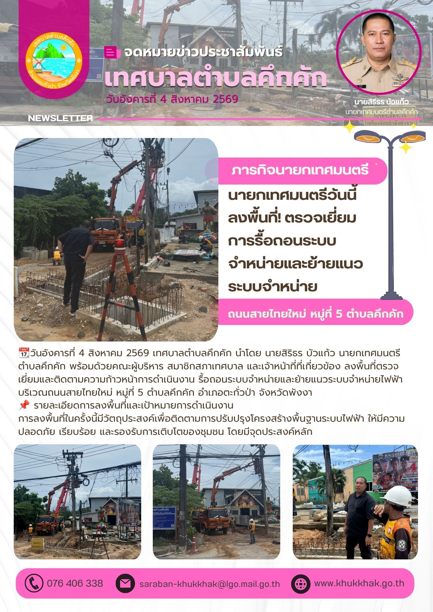 นายกเทศมนตรีวันนี้ ลงพื้นที่! ตรวจเยี่ยมการรื้อถอนระบบจำหน่ายและย้ายแนวระบบจำหน่าย ถนนสายไทยใหม่ หมู่ที่ 5 ตำบลคึกคัก 🚜🛣️