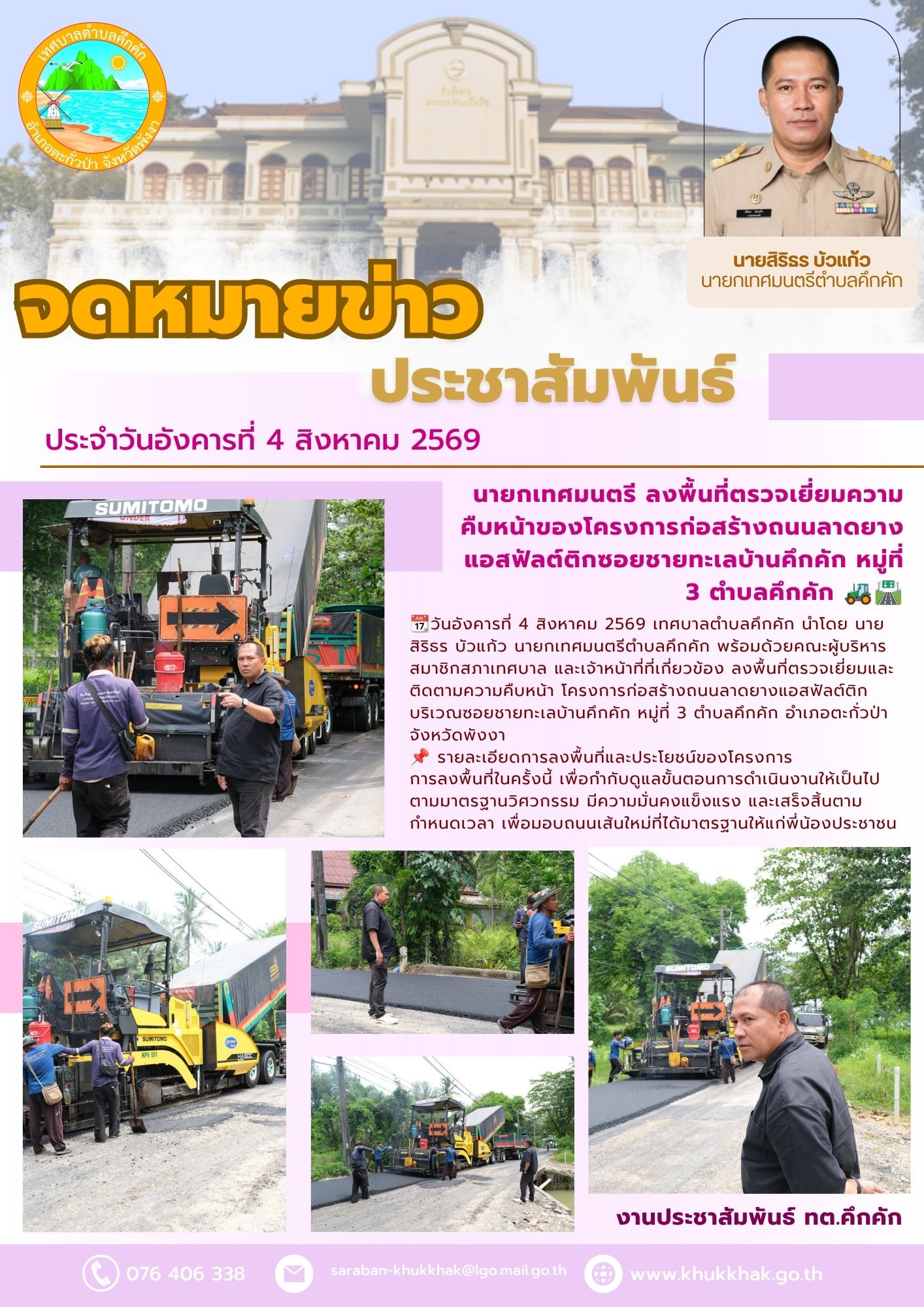 นายกเทศมนตรี ลงพื้นที่ตรวจเยี่ยมความคืบหน้าของโครงการก่อสร้างถนนลาดยางแอสฟัลต์ติกซอยชายทะเลคึกคัก หมู่ที่ 3 ตำบลคึกคัก 🚜🛣️