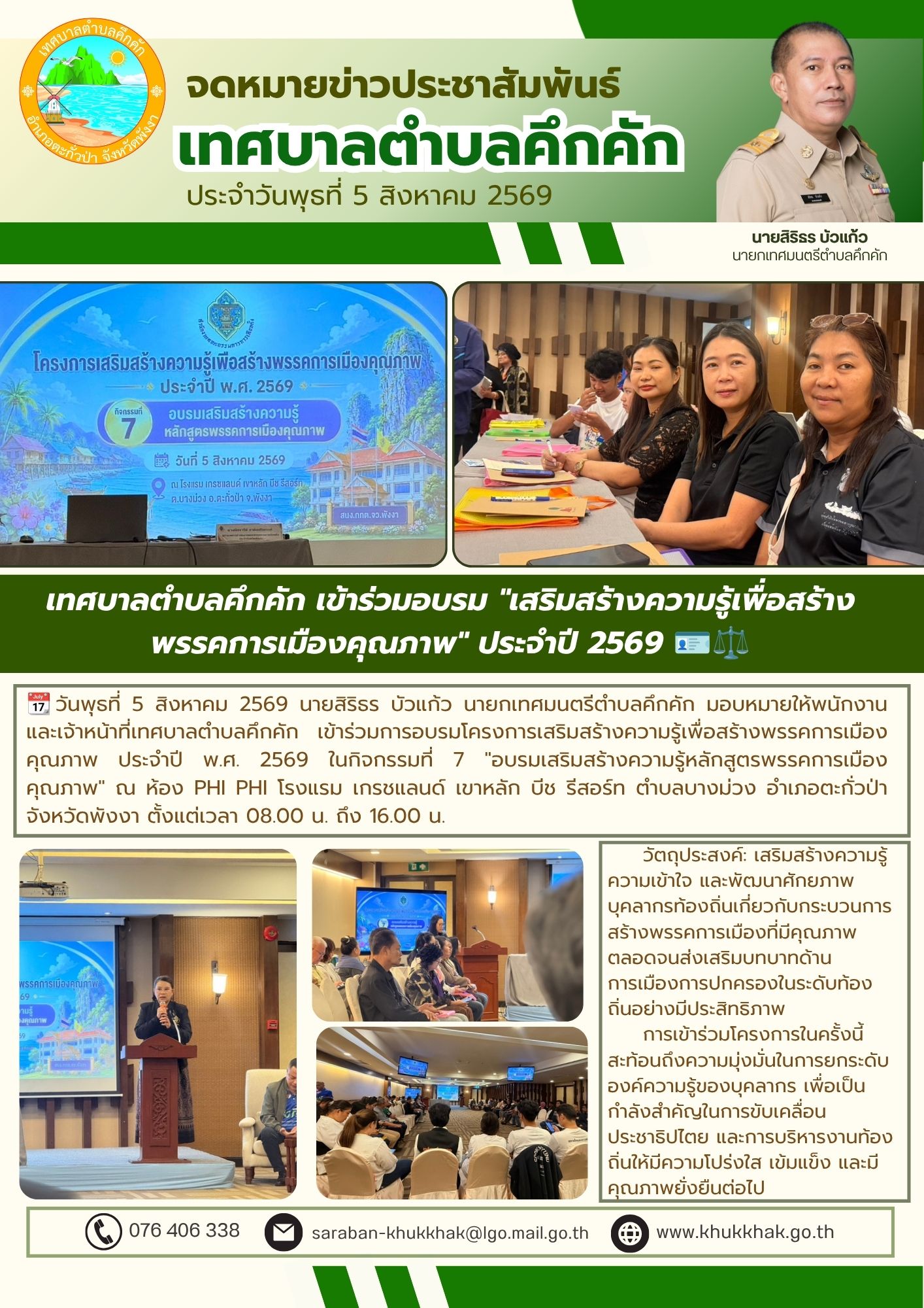 เทศบาลตำบลคึกคัก เข้าร่วมอบรม "เสริมสร้างความรู้เพื่อสร้าง พรรคการเมืองคุณภาพ" ประจำปี 2569 🪪⚖️