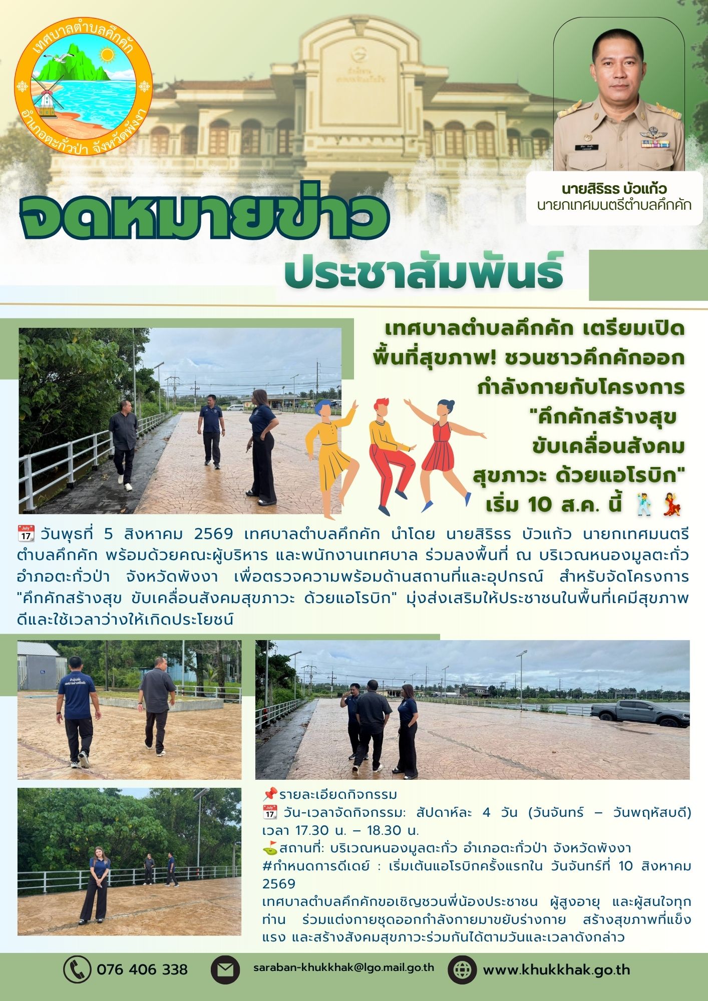 เทศบาลตำบลคึกคัก เตรียมเปิดพื้นที่สุขภาพ! ชวนชาวคึกคักออกกำลังกายกับโครงการ "คึกคักสร้างสุข ขับเคลื่อนสังคมสุขภาวะ ด้วยแอโรบิก" เริ่ม 10 ส.ค. นี้  🕺💃