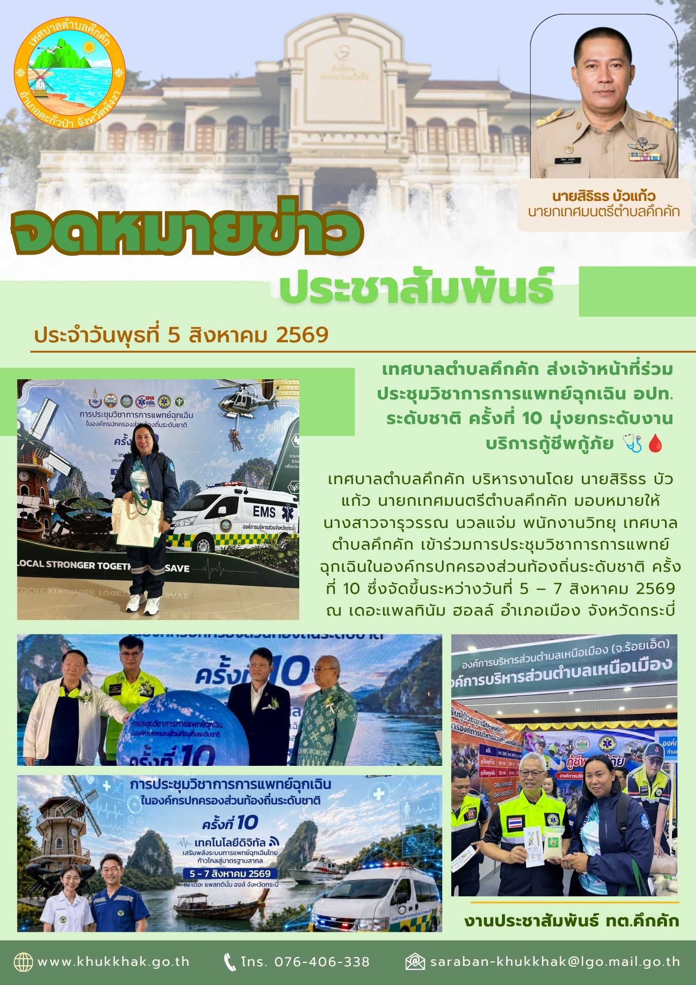 เทศบาลตำบลคึกคัก ส่งเจ้าหน้าที่ร่วมประชุมวิชาการการแพทย์ฉุกเฉิน อปท. ระดับชาติ ครั้งที่ 10 มุ่งยกระดับงานบริการกู้ชีพกู้ภัย 🩺🩸
