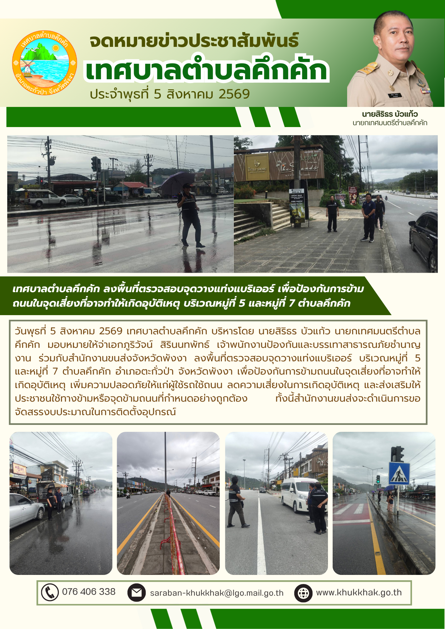 เทศบาลตำบลคึกคัก ลงพื้นที่ตรวจสอบจุดวางแท่งแบริเออร์ เพื่อป้องกันการข้ามถนนในจุดเสี่ยงที่อาจทำให้เกิดอุบัติเหตุ บริเวณหมู่ที่ 5 และหมู่ที่ 7 ตำบลคึกคัก อำเภอตะกั่วป่า จังหวัดพังงา 🚶🚦