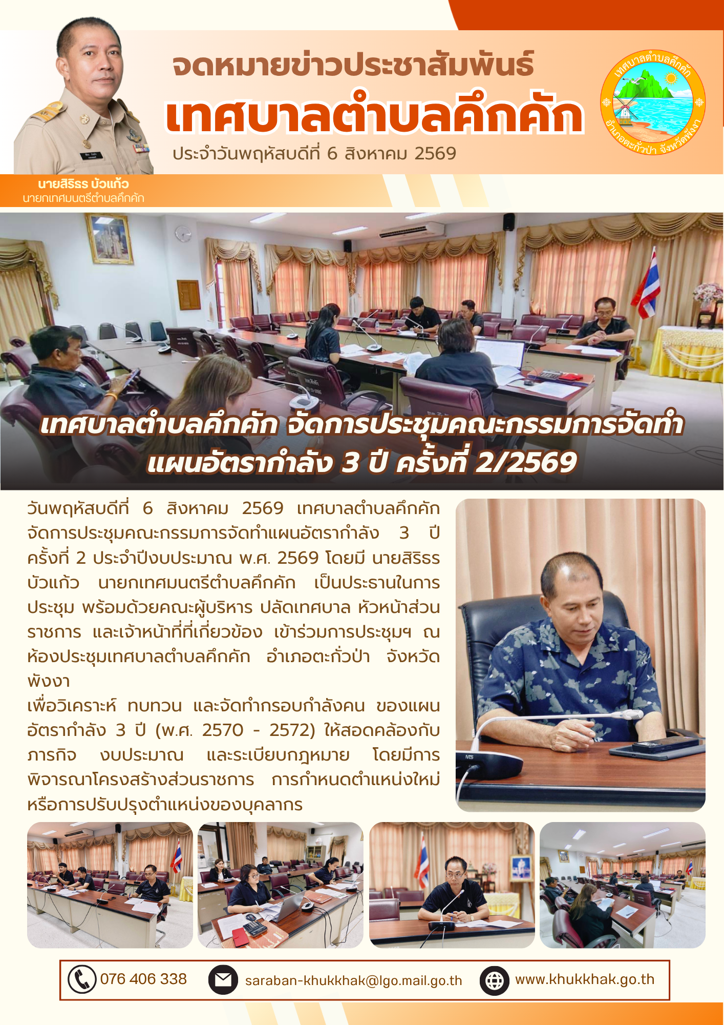 เทศบาลตำบลคึกคัก จัดการประชุมคณะกรรมการจัดทำแผนอัตรากำลัง 3 ปี ครั้งที่ 2/2569 👥📝