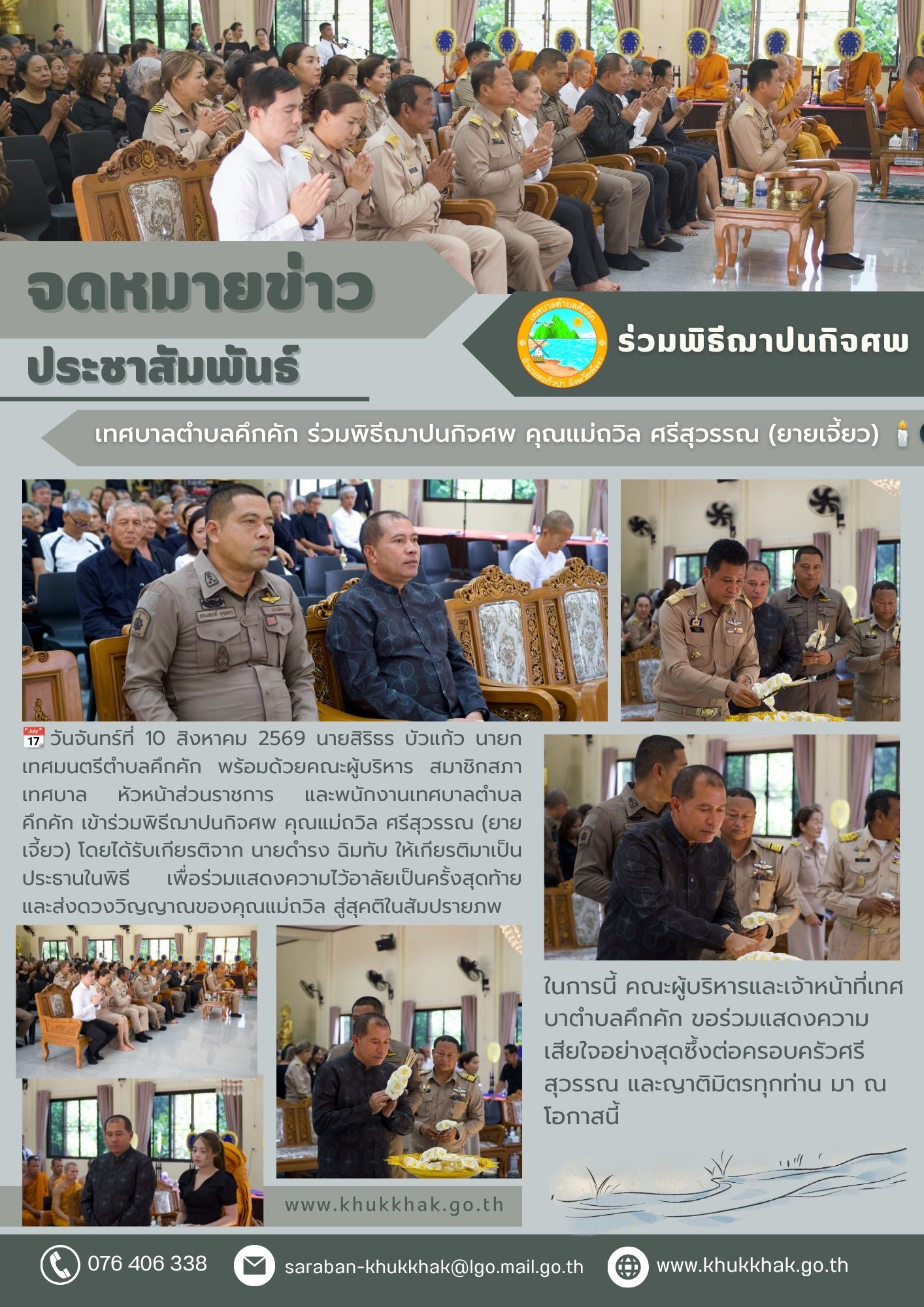 คณะผู้บริหารและพนักงานเทศบาลตำบลคึกคัก ร่วมพิธีฌาปนกิจศพ คุณแม่ถวิล ศรีสุวรรณ (ยายเจี้ยว)