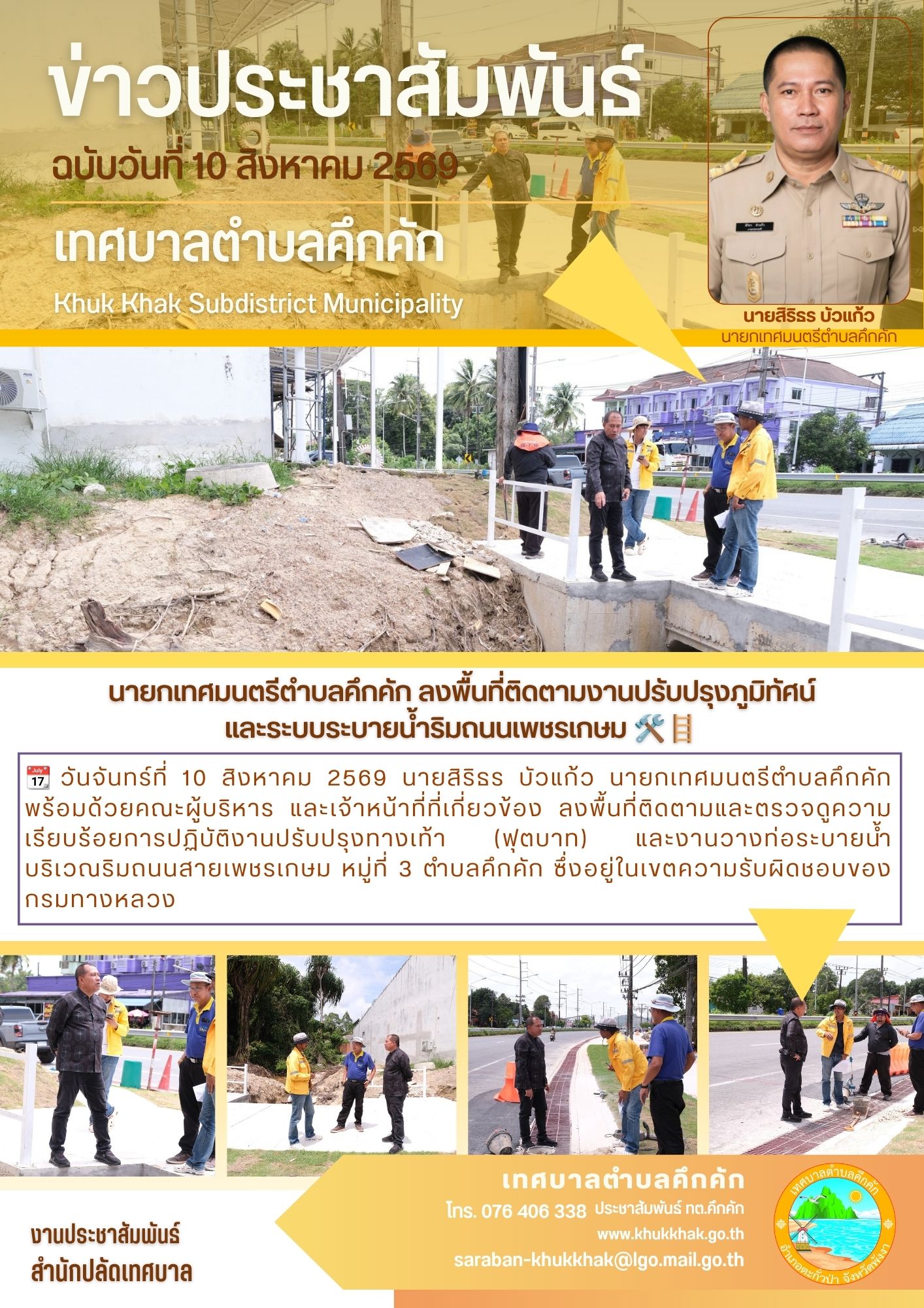 นายกเทศมนตรีตำบลคึกคัก ลงพื้นที่ติดตามงานปรับปรุงภูมิทัศน์และระบบระบายน้ำริมถนนเพชรเกษม 🛠️🪜
