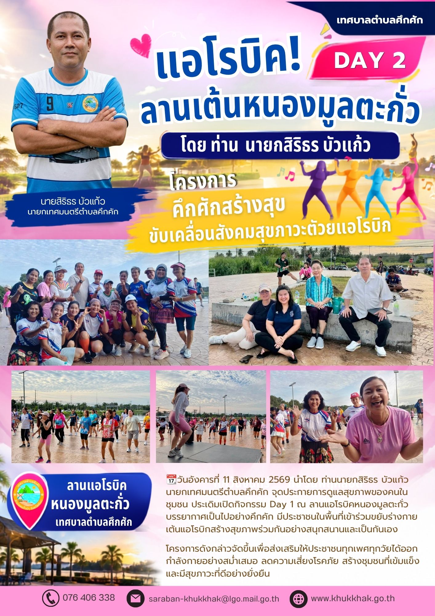 #Day2 #เทศบาลตำบลคึกคัก "โครงการคึกคักสร้างสุข ขับเคลื่อนสังคมสุขภาวะด้วยแอโรบิก" ชวนชาวคึกคักขยับกายสบายชีวี 💃🕺
