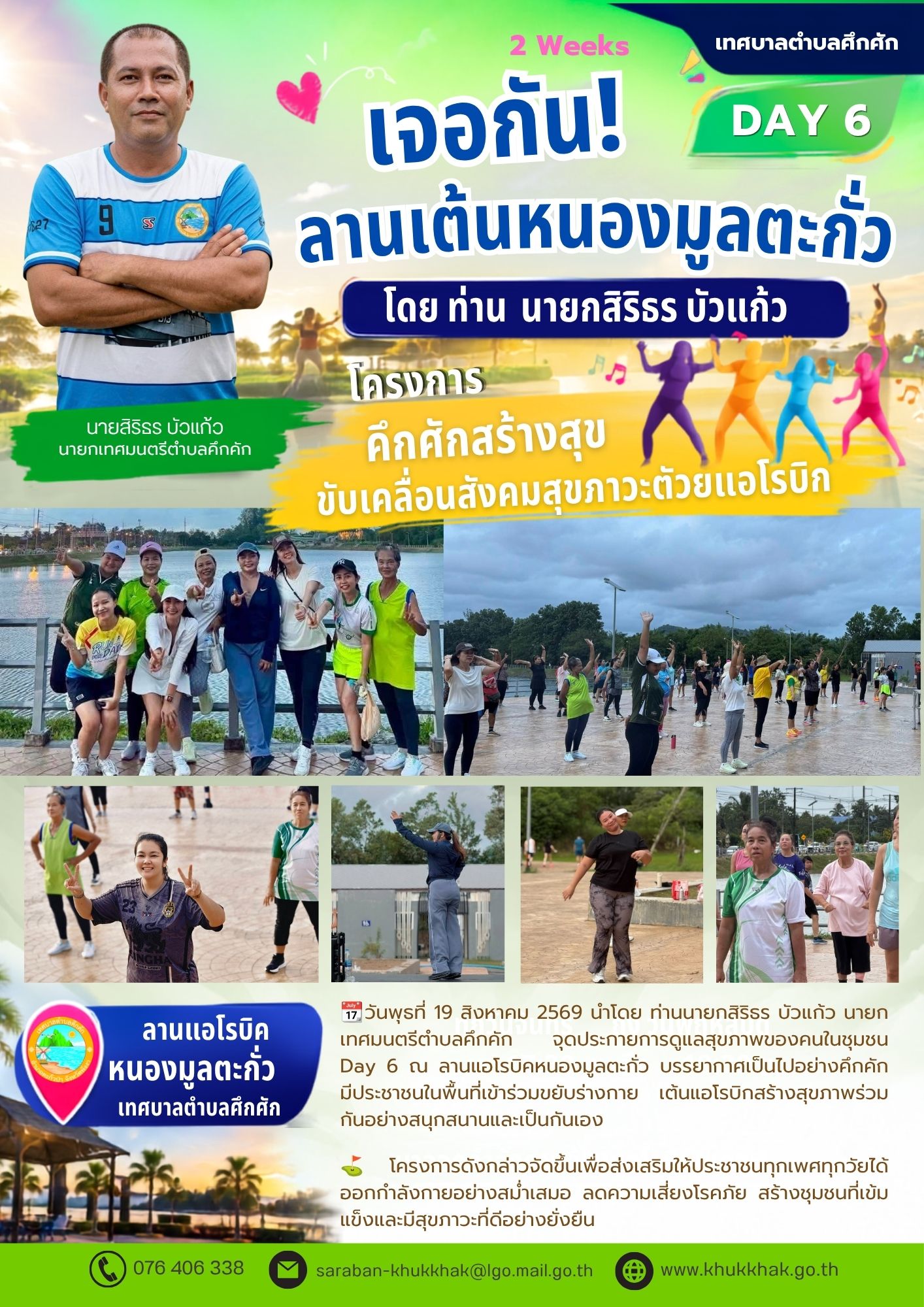 #Day6 #2Weeks #เทศบาลตำบลคึกคัก "โครงการคึกคักสร้างสุข ขับเคลื่อนสังคมสุขภาวะด้วยแอโรบิก" ชวนชาวคึกคักขยับกายสบายชีวี 💃🕺