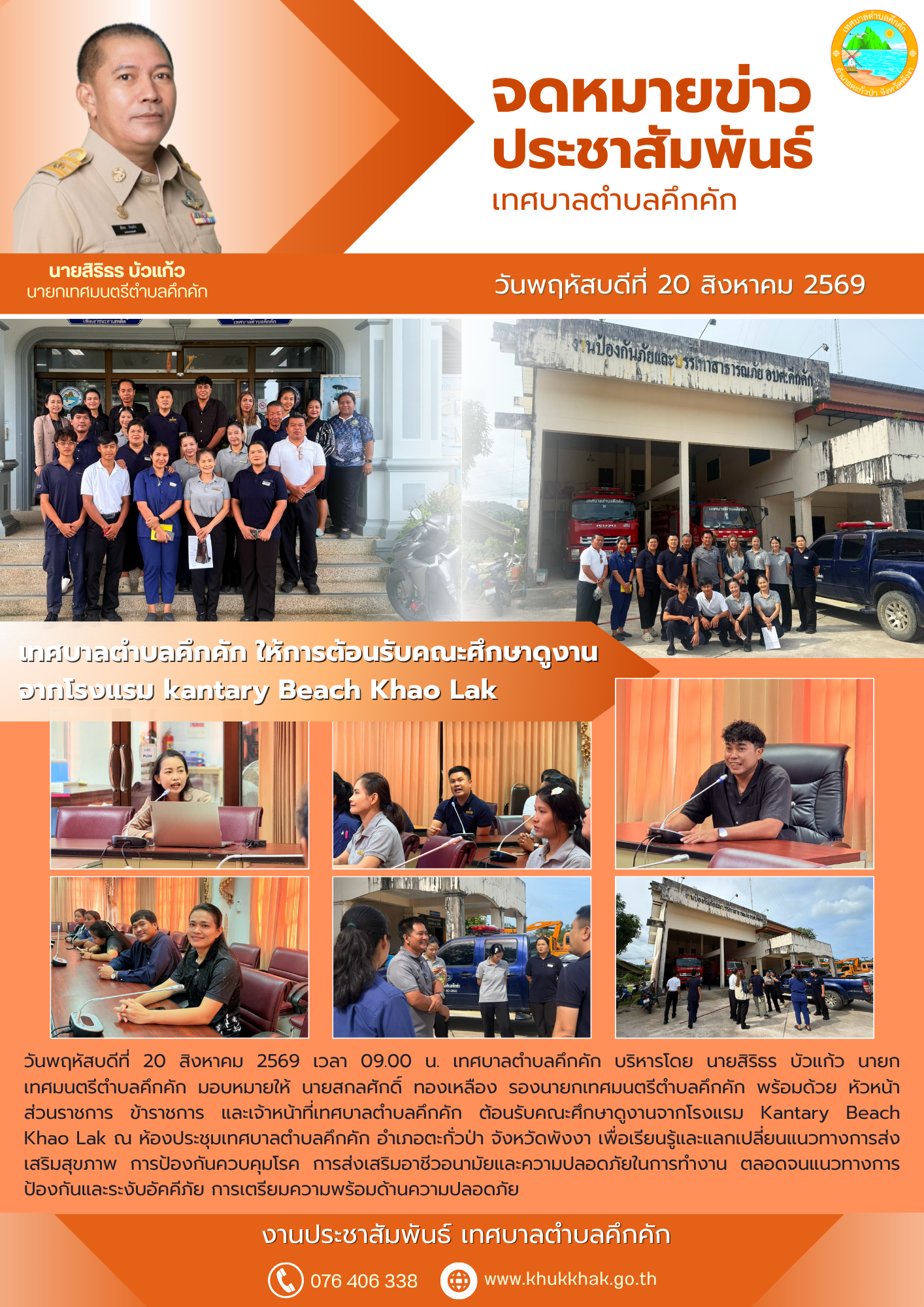 เทศบาลตำบลคึกคัก ให้การต้อนรับคณะศึกษาดูงานจากโรงแรม kantary Beach Khao Lak ณ ห้องประชุมเทศบาลตำบลคึกคัก อำเภอตะกั่วป่า จังหวัดพังงา