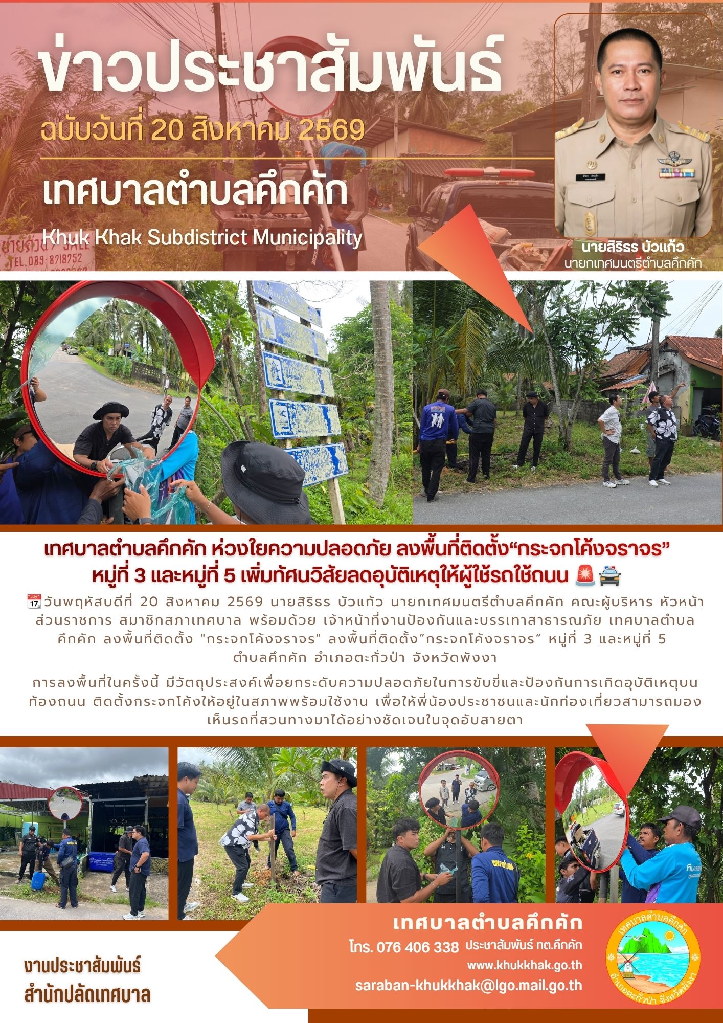 เทศบาลตำบลคึกคัก ห่วงใยความปลอดภัย ลงพื้นที่ติดตั้ง“กระจกโค้งจราจร” หมู่ที่ 3 และหมู่ที่ 5 เพิ่มทัศนวิสัยลดอุบัติเหตุให้ผู้ใช้รถใช้ถนน 🚨🚔