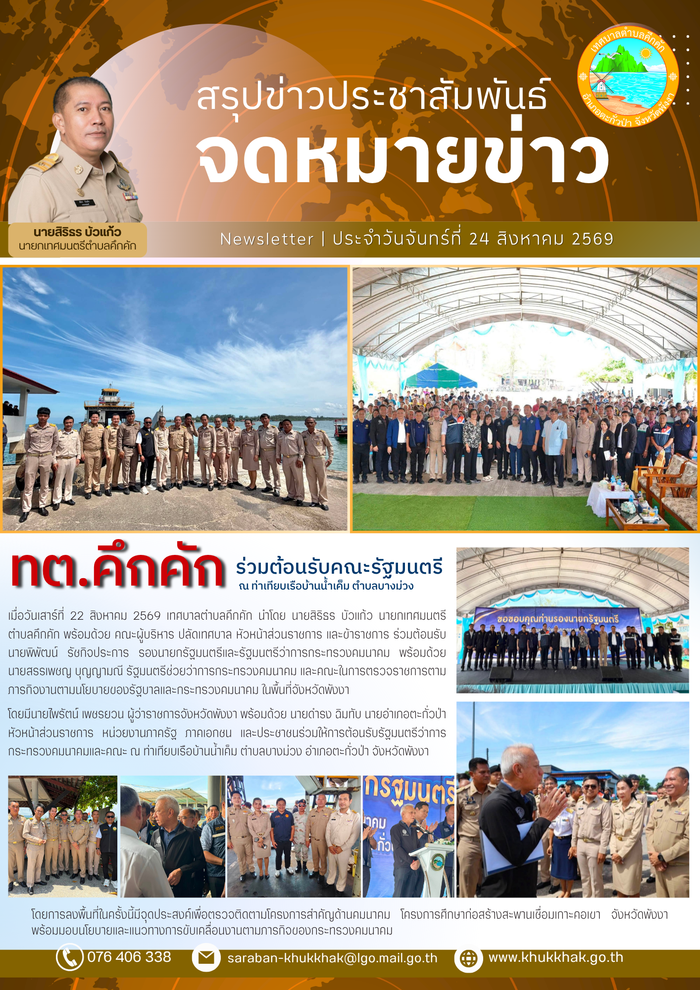 เทศบาลตำบลคึกคัก ร่วมต้อนรับคณะรัฐมนตรี ณ ท่าเทียบเรือบ้านน้ำเค็ม ตำบลบางม่วง อำเภอตะกั่วป่า จังหวัดพังงา