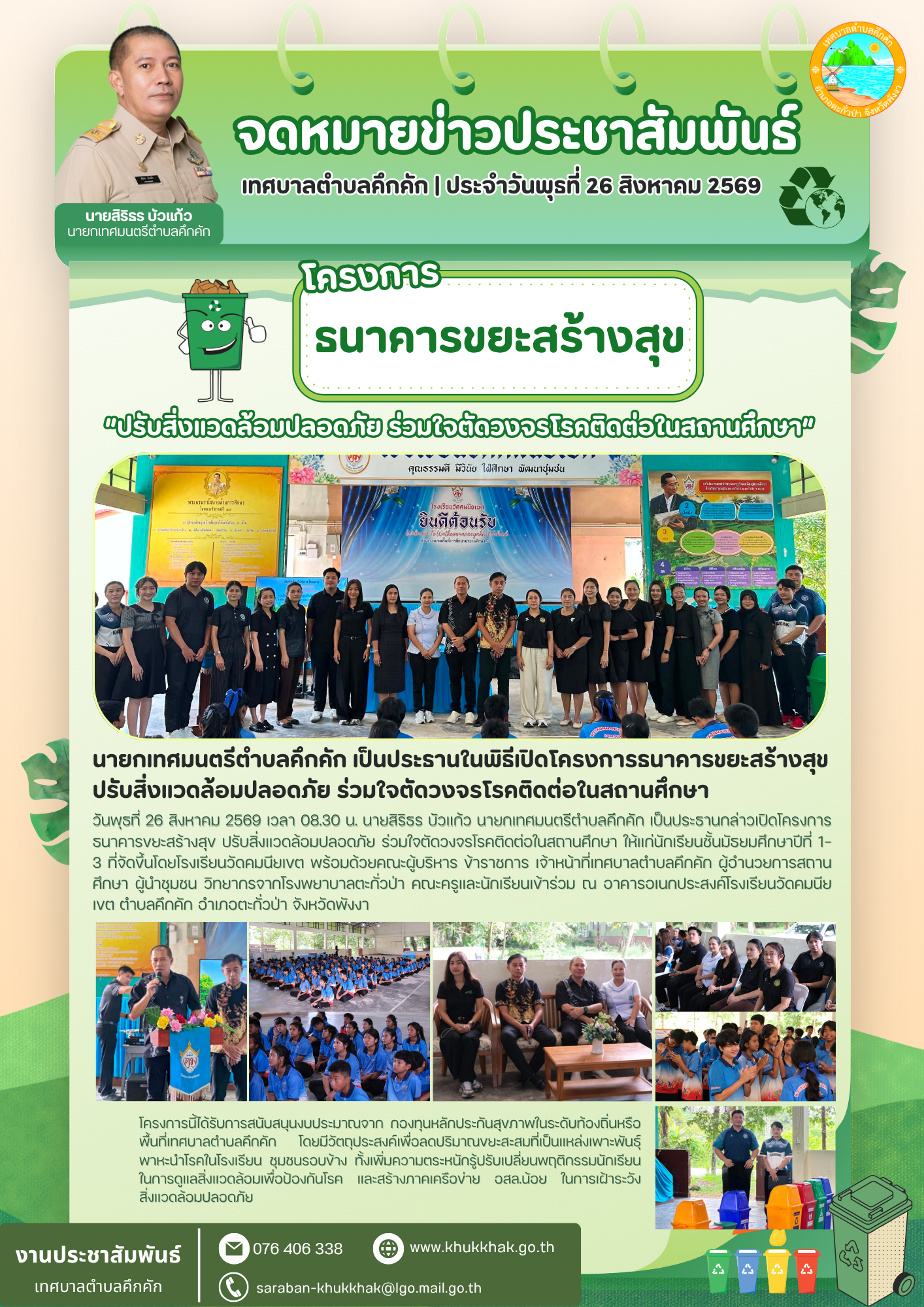 นายกเทศมนตรีตำบลคึกคัก เป็นประธานในพิธีเปิดโครงการธนาคารขยะสร้างสุข ปรับสิ่งแวดล้อมปลอดภัย ร่วมใจตัดวงจรโรคติดต่อในสถานศึกษา ณ โรงเรียนวัดคมนียเขต ตำบลคึกคัก อำเภอตะกั่วป่า จังหวัดพังงา