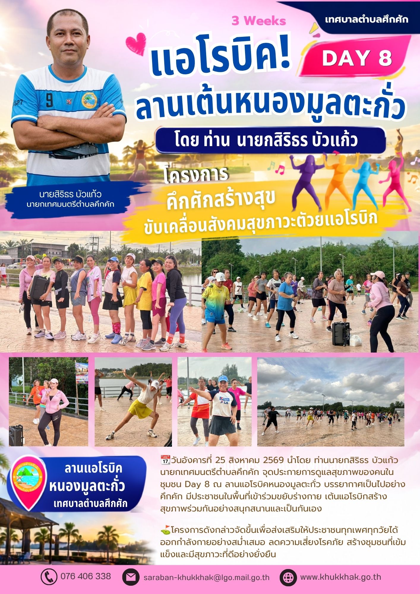 #Day8 #3Weeks #เทศบาลตำบลคึกคัก "โครงการคึกคักสร้างสุข ขับเคลื่อนสังคมสุขภาวะด้วยแอโรบิก" ชวนชาวคึกคักขยับกายสบายชีวี 💃🕺