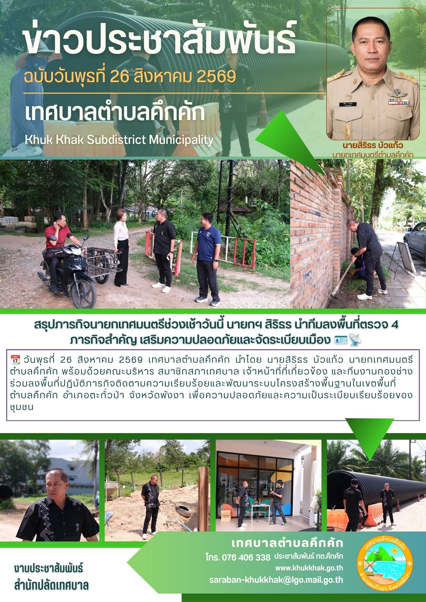 สรุปภารกิจนายกเทศมนตรีช่วงเช้าวันนี้ นายกฯ สิริธร นำทีมลงพื้นที่ตรวจ 4 ภารกิจสำคัญ เสริมความปลอดภัยและจัดระเบียบเมือง 🪪📡