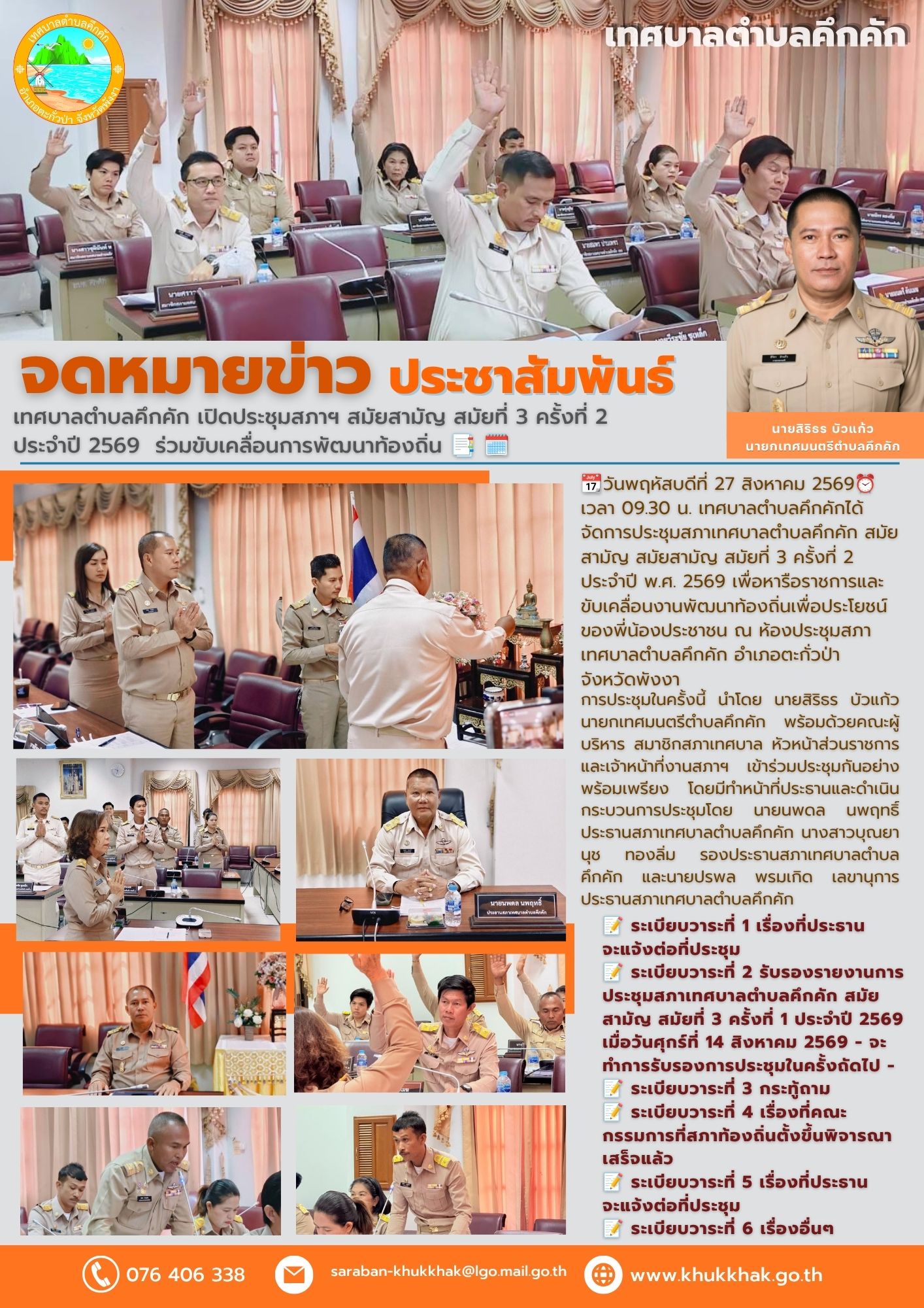 เทศบาลตำบลคึกคัก เปิดประชุมสภาเทศบาลตำบลคึกคัก สมัยสามัญ สมัยที่ 3 ครั้งที่ 2 ประจำปี พ.ศ. 2569 ร่วมขับเคลื่อนการพัฒนาท้องถิ่น 📑 🗓