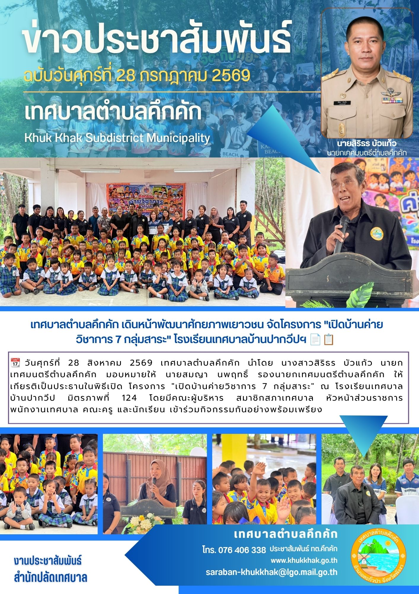เทศบาลตำบลคึกคัก เดินหน้าพัฒนาศักยภาพเยาวชน จัดโครงการ "เปิดบ้านค่ายวิชาการ 7 กลุ่มสาระ" โรงเรียนเทศบาลบ้านปากวีปฯ 📄📋