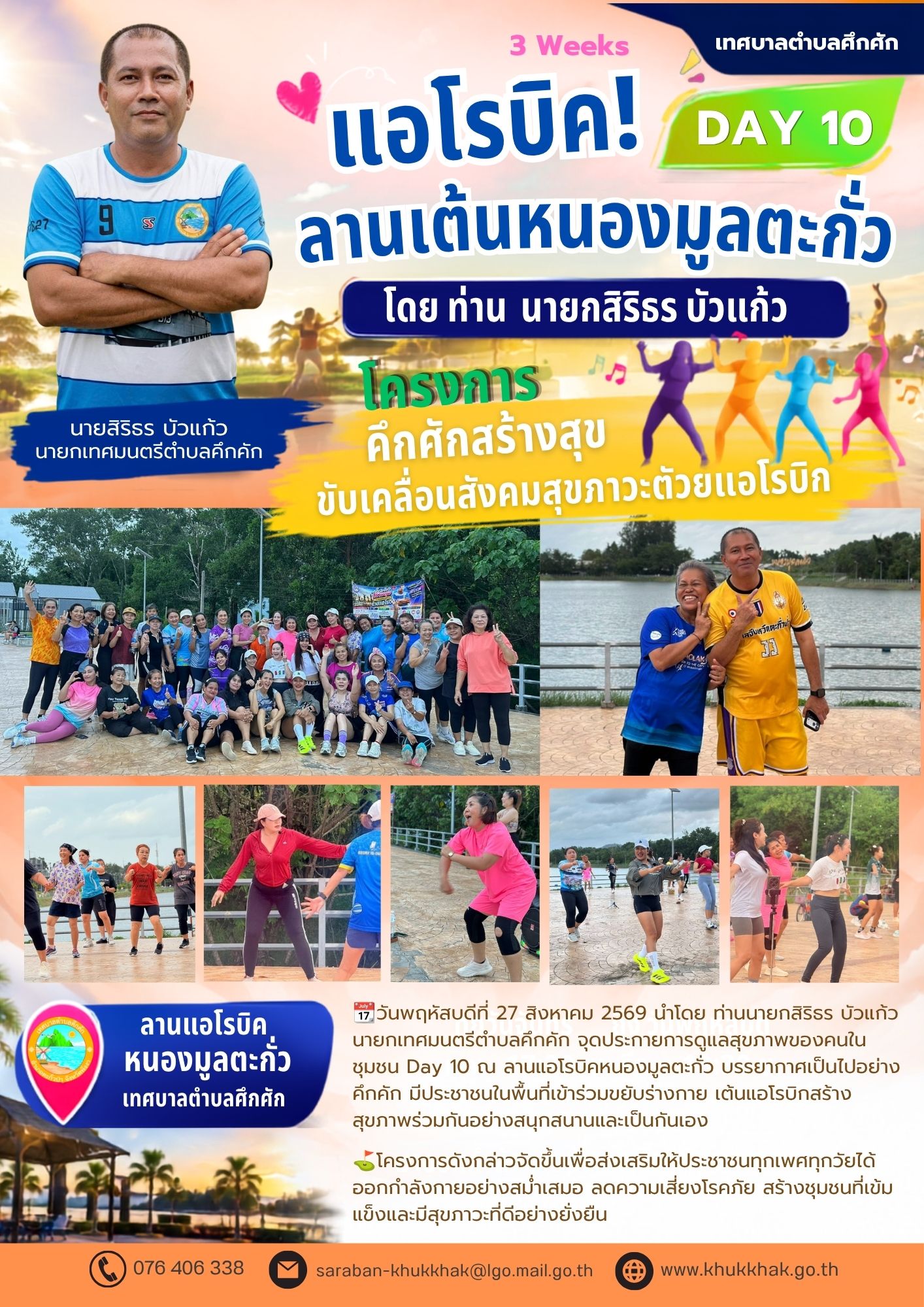 #Day10 #3Weeks #เทศบาลตำบลคึกคัก "โครงการคึกคักสร้างสุข ขับเคลื่อนสังคมสุขภาวะด้วยแอโรบิก" ชวนชาวคึกคักขยับกายสบายชีวี 💃🕺