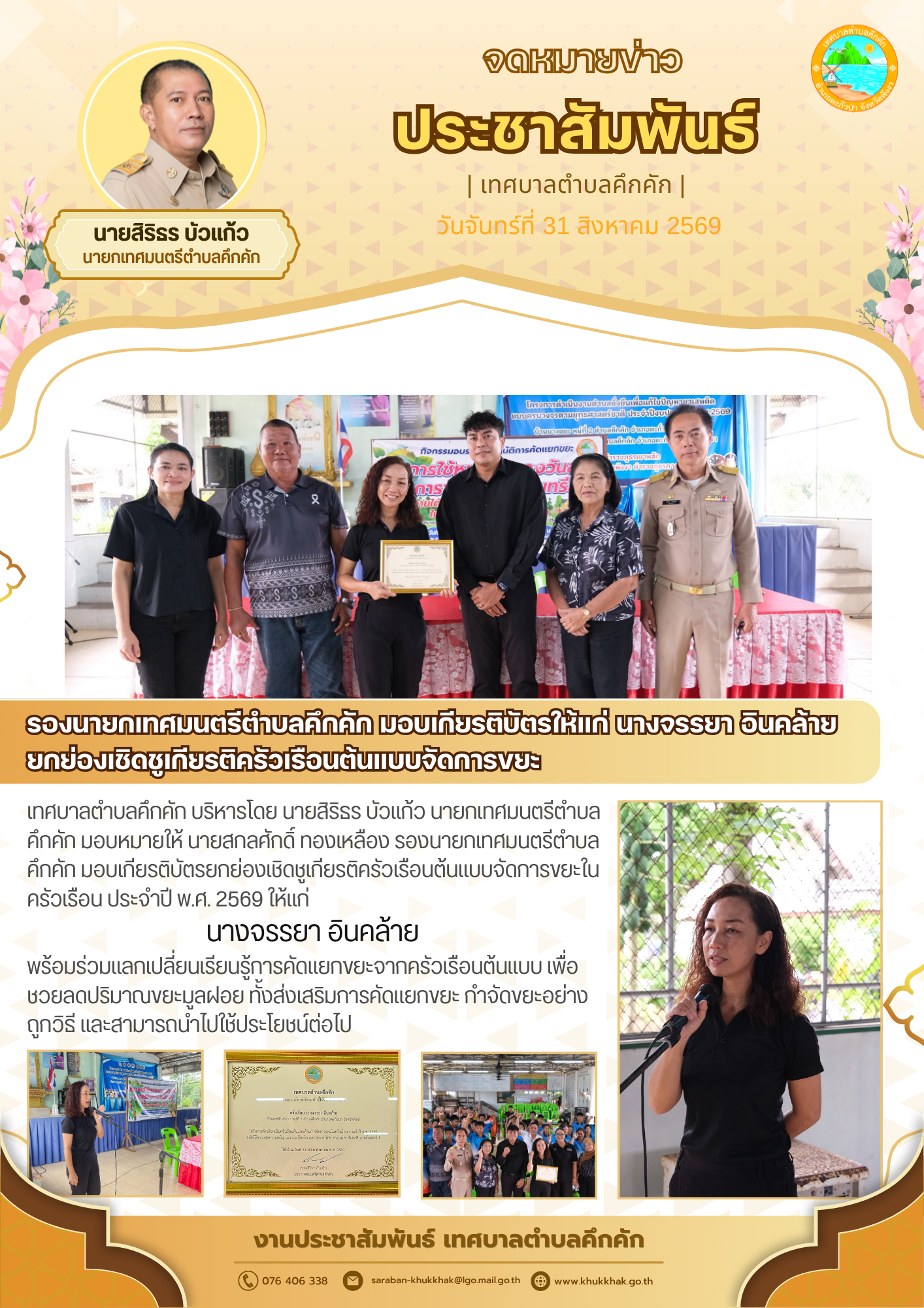 รองนายกเทศมนตรีตำบลคึกคัก มอบเกียรติบัตรให้แก่ นางจรรยา อินคล้ายยกย่องเชิดชูเกียรติครัวเรือนต้นแบบจัดการขยะ