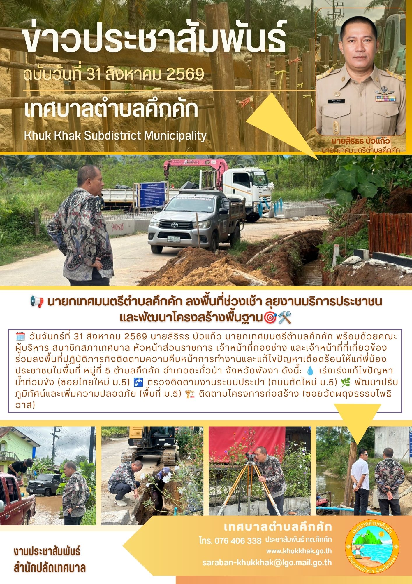 📢 นายกเทศมนตรีตำบลคึกคัก ลงพื้นที่ช่วงเช้า ลุยงานบริการประชาชนและพัฒนาโครงสร้างพื้นฐาน🎯🛠️