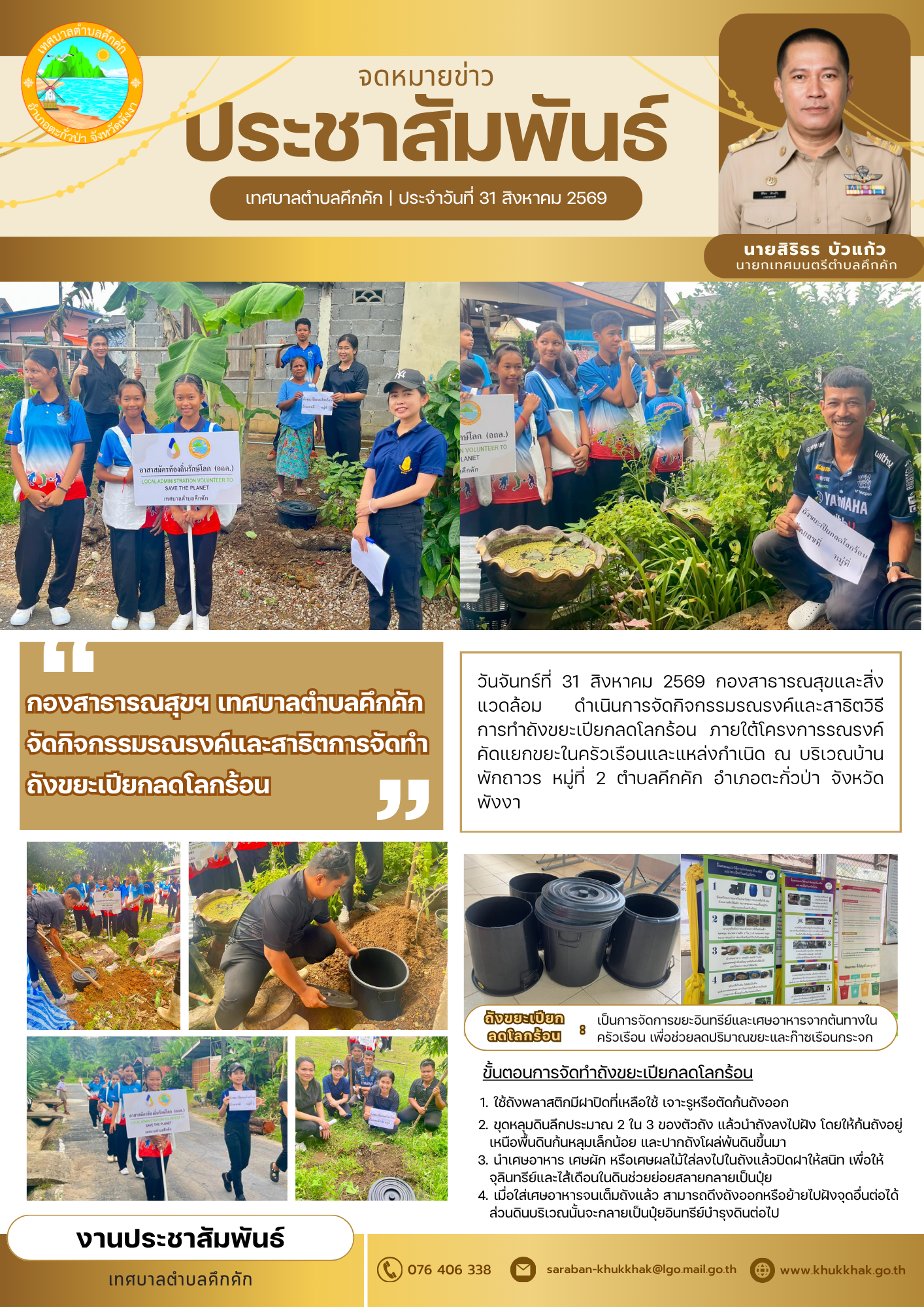 กองสาธารณสุขฯ เทศบาลตำบลคึกคัก จัดกิจกรรมรณรงค์และสาธิตการจัดทำถังขยะเปียกลดโลกร้อน 🌏💚