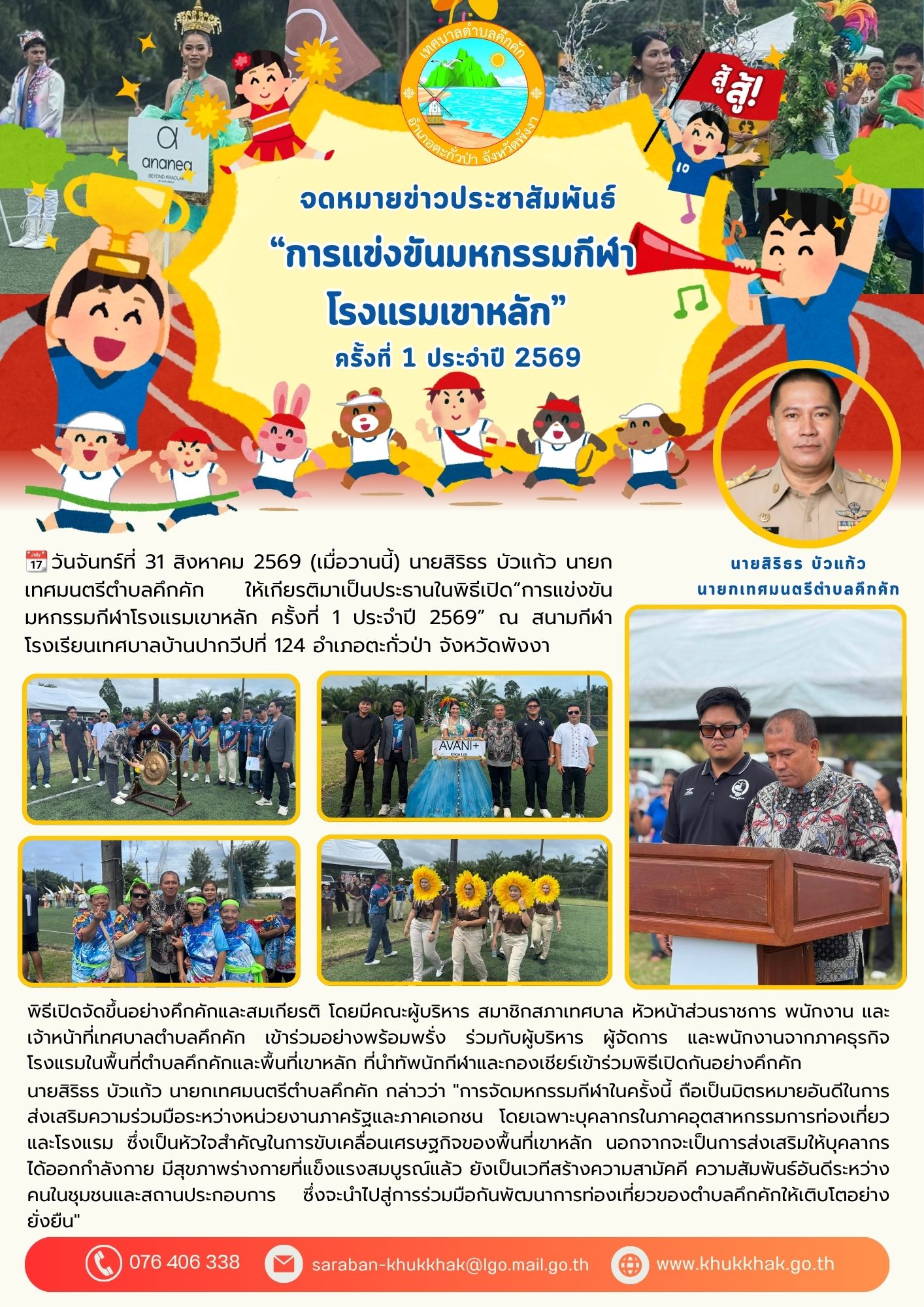 เทศบาลตำบลคึกคัก เข้าร่วมพิธีเปิด “มหกรรมกีฬาโรงแรมเขาหลัก ครั้งที่ 1/2569” สานสัมพันธ์ เสริมเศรษฐกิจการท่องเที่ยว ⚽️🥅⛳️