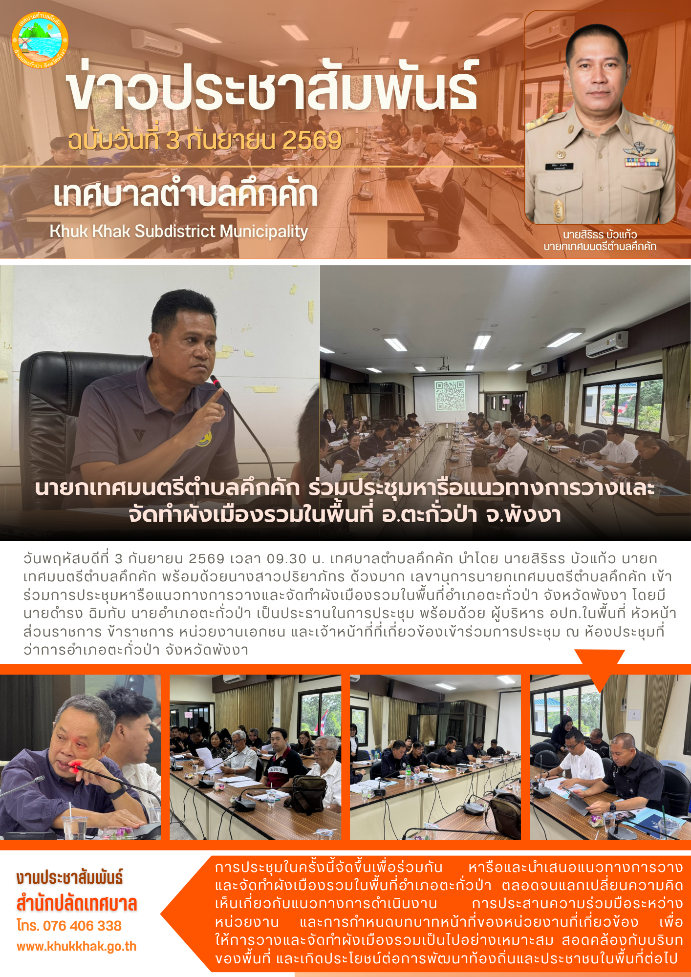 นายกเทศมนตรีตำบลคึกคัก ร่วมประชุมหารือแนวทางการวางและจัดทำผังเมืองรวมในพื้นที่ อ.ตะกั่วป่า จ.พังงา