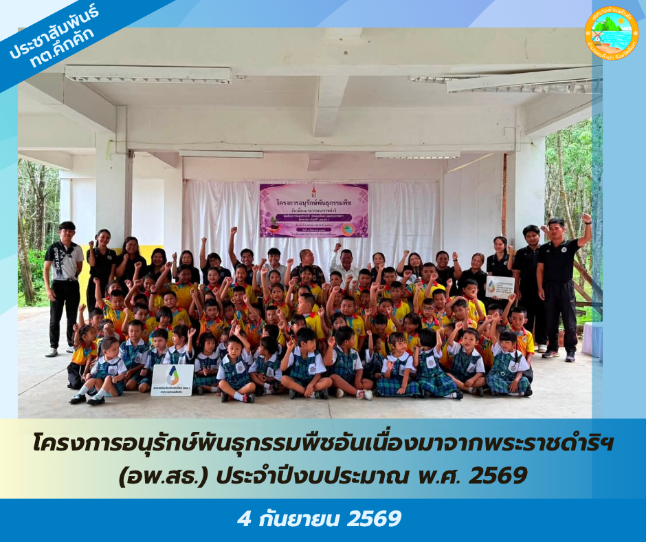 เทศบาลตำบลคึกคัก จัดโครงการอนุรักษ์พันธุกรรมพืชอันเนื่องมาจากพระราชดำริฯ (อพ.สธ.) ประจำปีงบประมาณ พ.ศ. 2569 ณ โรงเรียนเทศบาลบ้านปากวีป มิตรภาพที่ 124 🌿💚