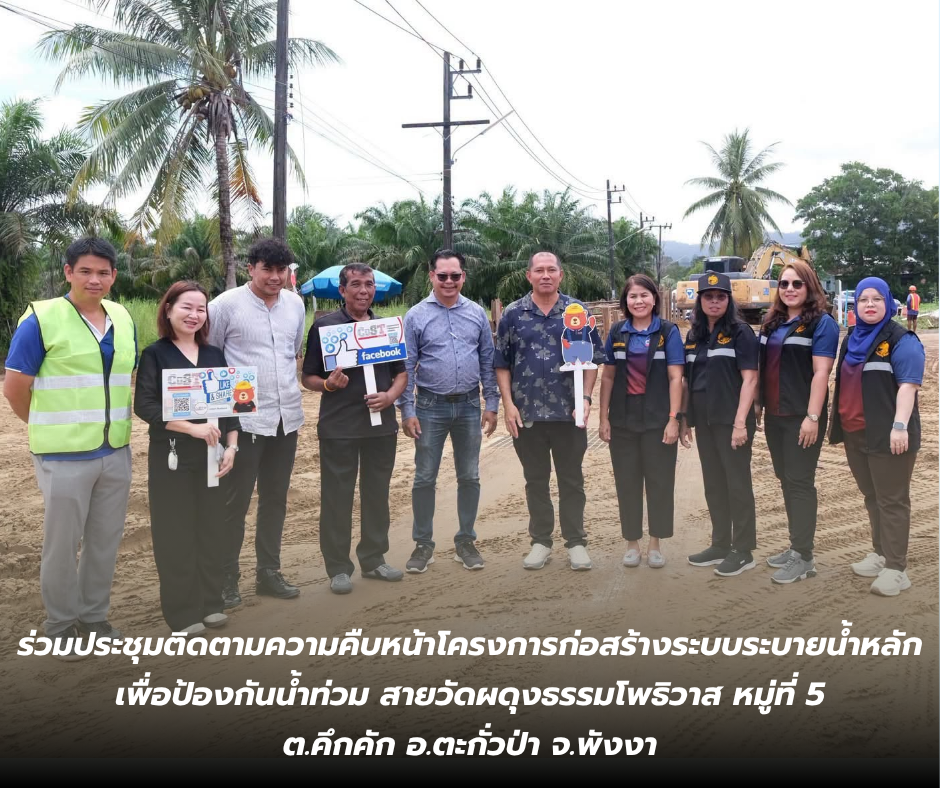 เทศบาลตำบลคึกคัก ร่วมประชุมติดตามความคืบหน้าโครงการก่อสร้างระบบระบายน้ำหลักเพื่อป้องกันน้ำท่วม สายวัดผดุงธรรมโพธิวาส หมู่ที่ 5 ตำบลคึกคัก 🛣️🚧