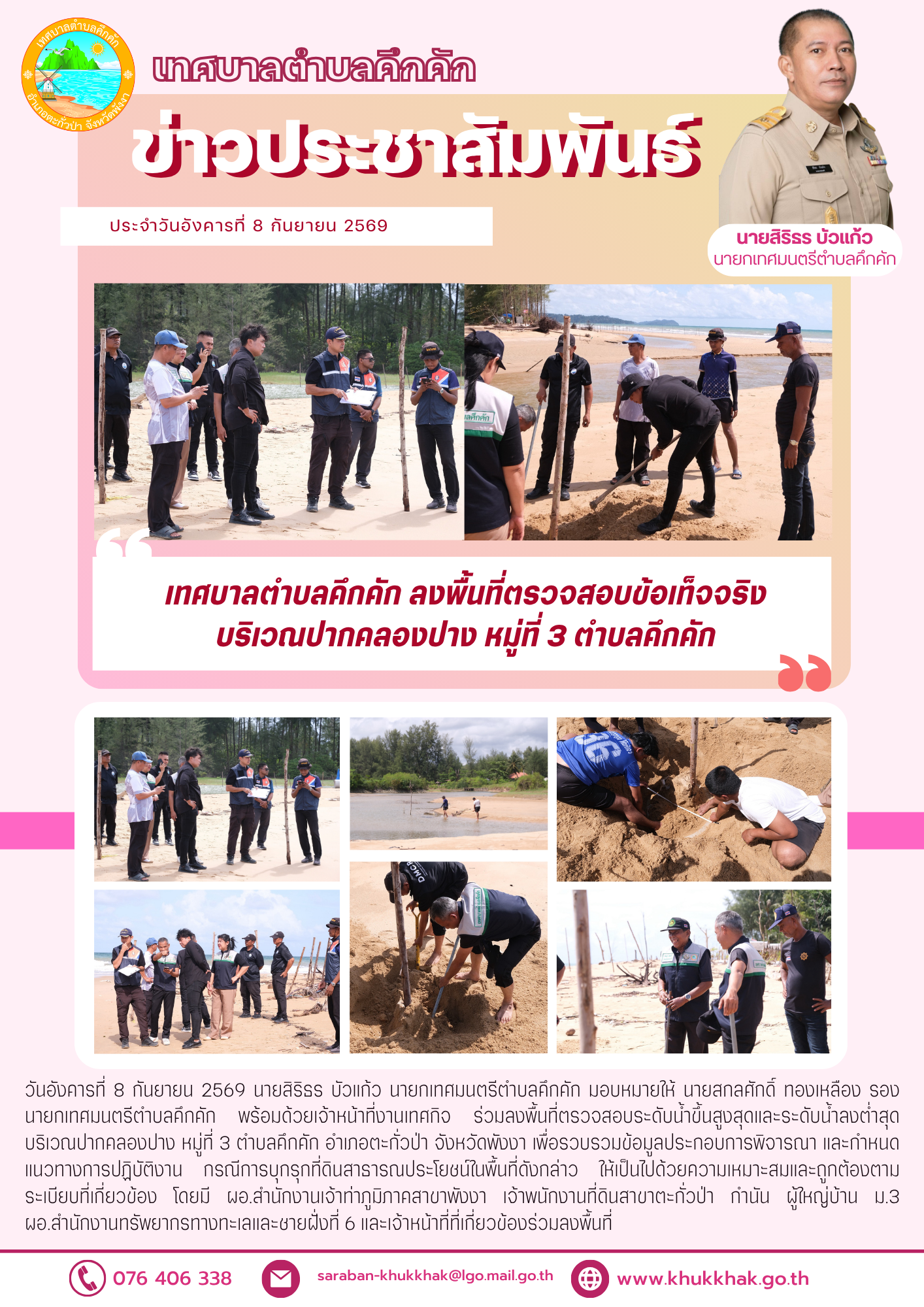 เทศบาลตำบลคึกคัก ลงพื้นที่ตรวจสอบข้อเท็จจริง บริเวณปากคลองปาง หมู่ที่ 3 ตำบลคึกคัก อำเภอตะกั่วป่า จังหวัดพังงา 📝