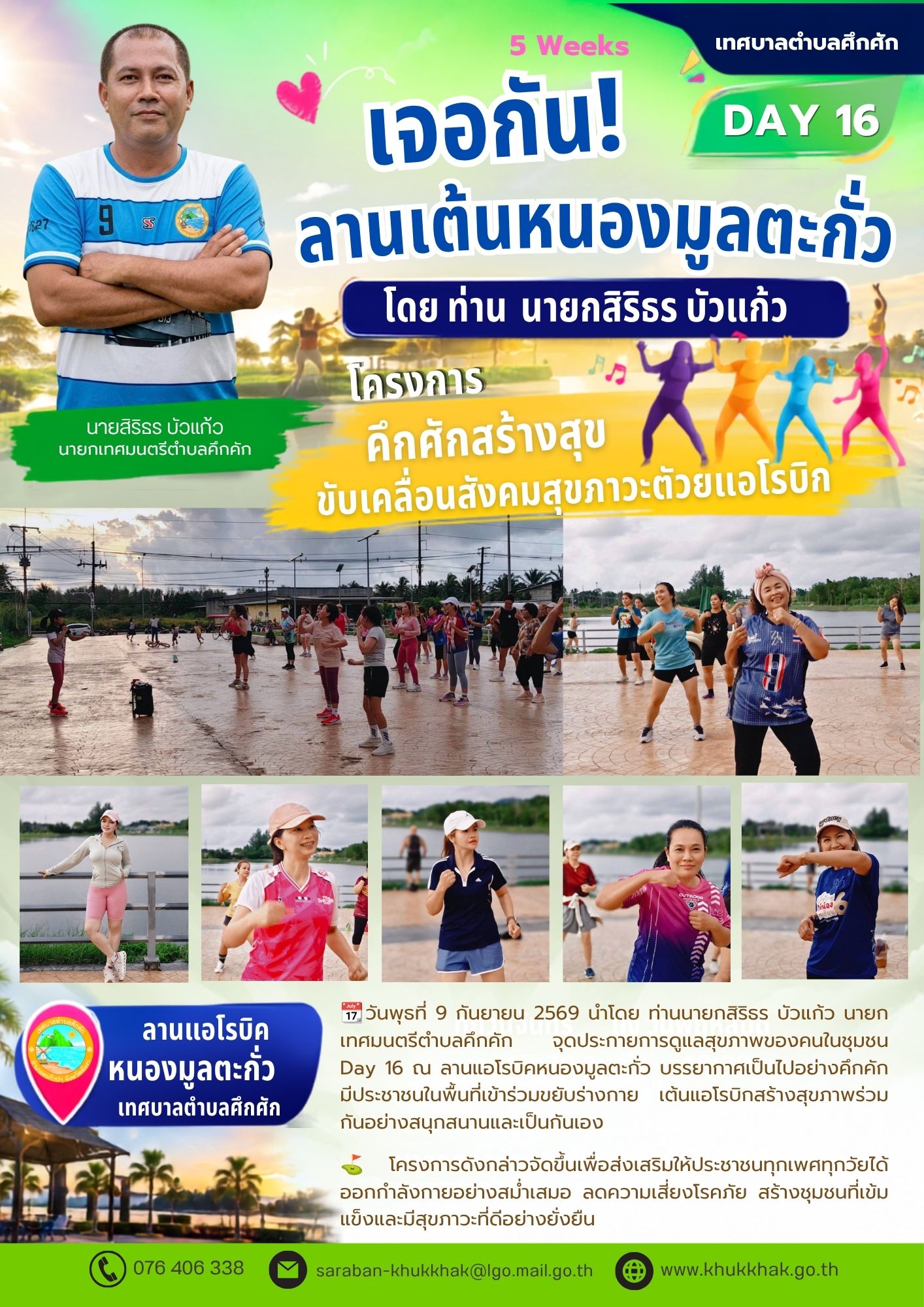 #Day16 #5Weeks #เทศบาลตำบลคึกคัก "โครงการคึกคักสร้างสุข ขับเคลื่อนสังคมสุขภาวะด้วยแอโรบิก" ชวนชาวคึกคักขยับกายสบายชีวี 💃🕺