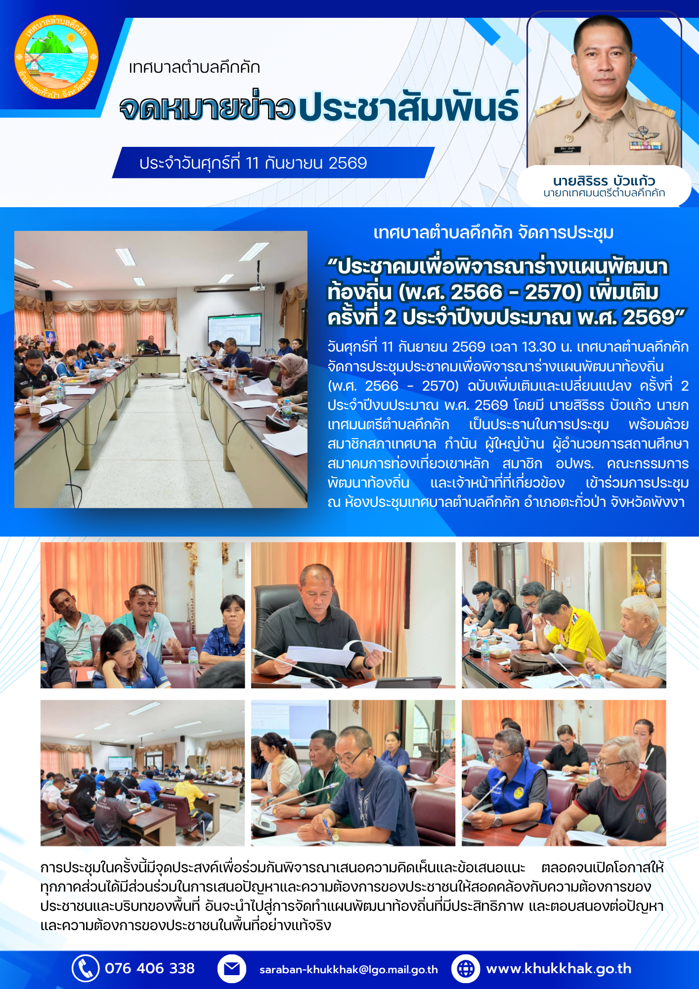 เทศบาลตำบลคึกคัก จัดการประชุมประชาคมเพื่อพิจารณาร่างแผนพัฒนาท้องถิ่น (พ.ศ. 2566 - 2570) เพิ่มเติม ครั้งที่ 2 ประจำปีงบประมาณ พ.ศ. 2569 ณ ห้องประชุมเทศบาลตำบลคึกคัก อำเภอตะกั่วป่า จังหวัดพังงา