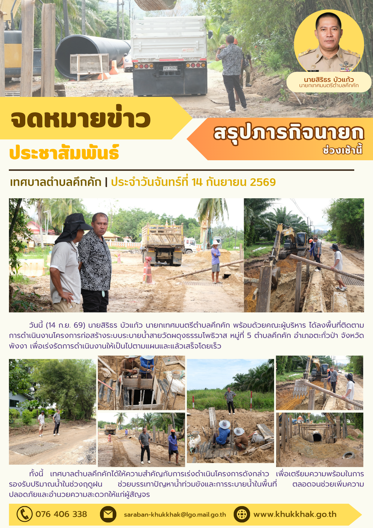 นายกเทศมนตรีตำบลคึกคัก ลงพื้นที่ติดตามโครงการก่อสร้างระบบระบายน้ำสายวัดผดุงธรรมโพธิวาส หมู่ที่ 5 ตำบลคึกคัก อำเภอตะกั่วป่า จังหวัดพังงา