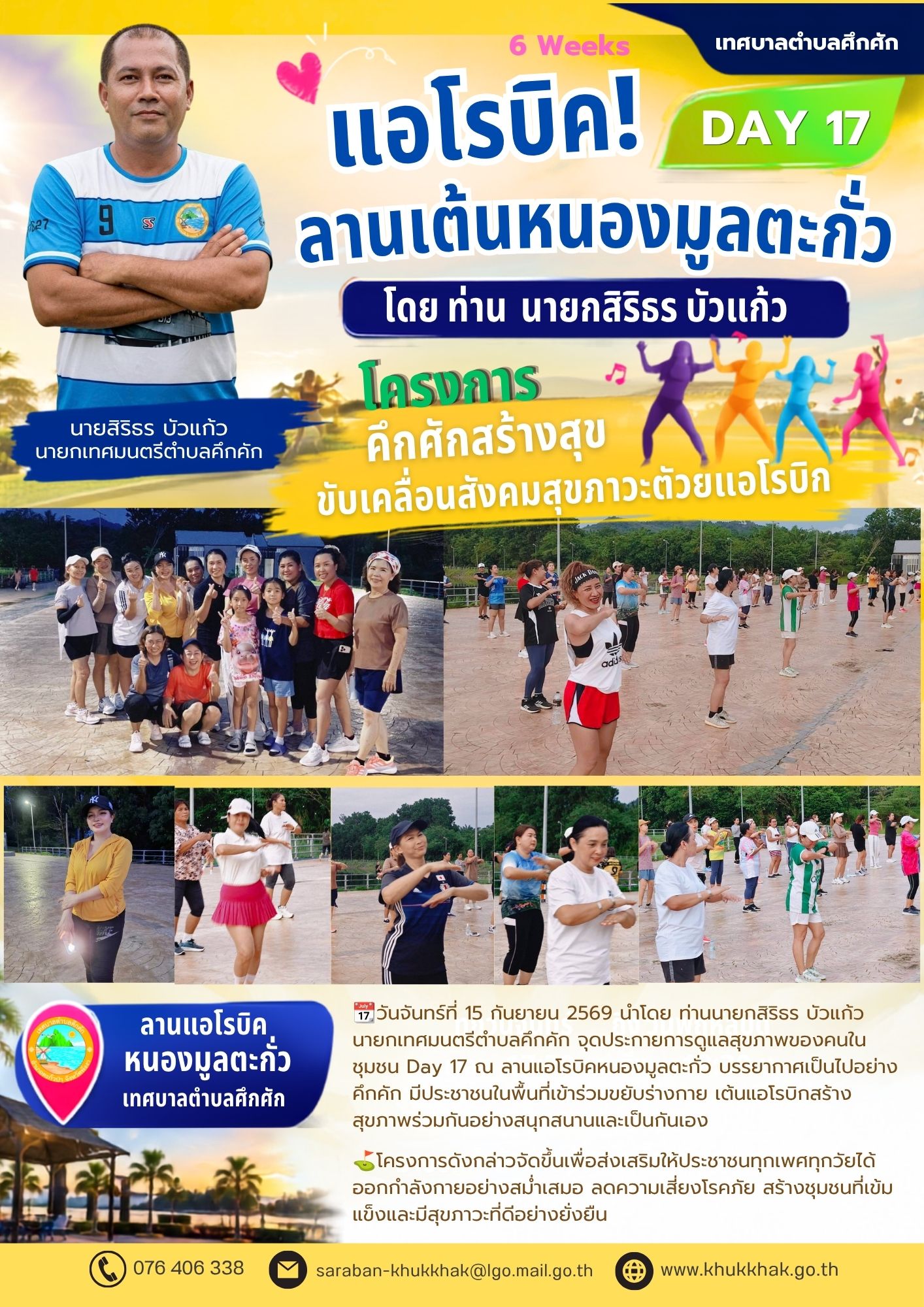 Day17 #5Weeks #เทศบาลตำบลคึกคัก "โครงการคึกคักสร้างสุข ขับเคลื่อนสังคมสุขภาวะด้วยแอโรบิก" ชวนชาวคึกคักขยับกายสบายชีวี