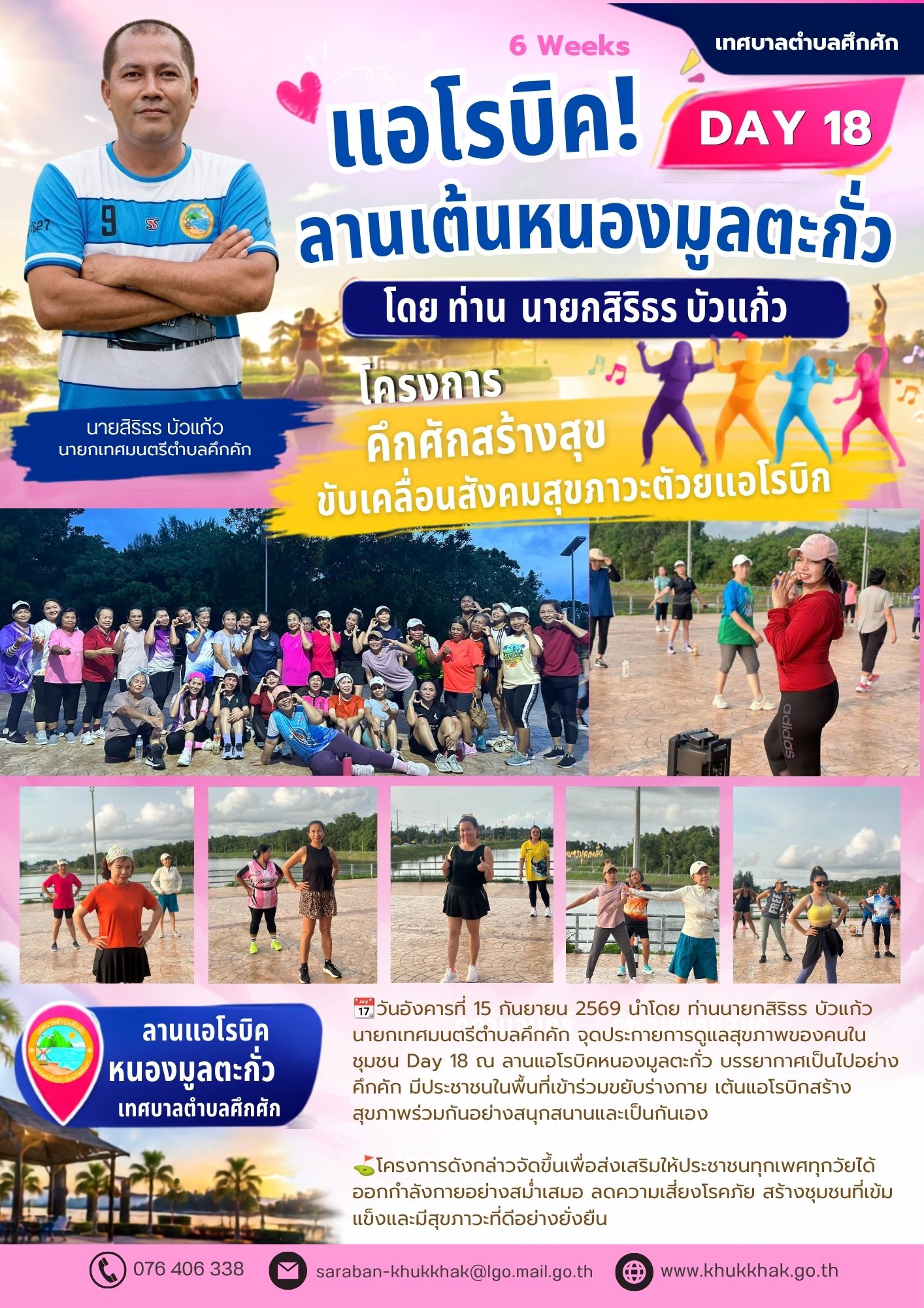 Day18 #6Weeks #เทศบาลตำบลคึกคัก "โครงการคึกคักสร้างสุข ขับเคลื่อนสังคมสุขภาวะด้วยแอโรบิก" ชวนชาวคึกคักขยับกายสบายชีวี 💃🕺