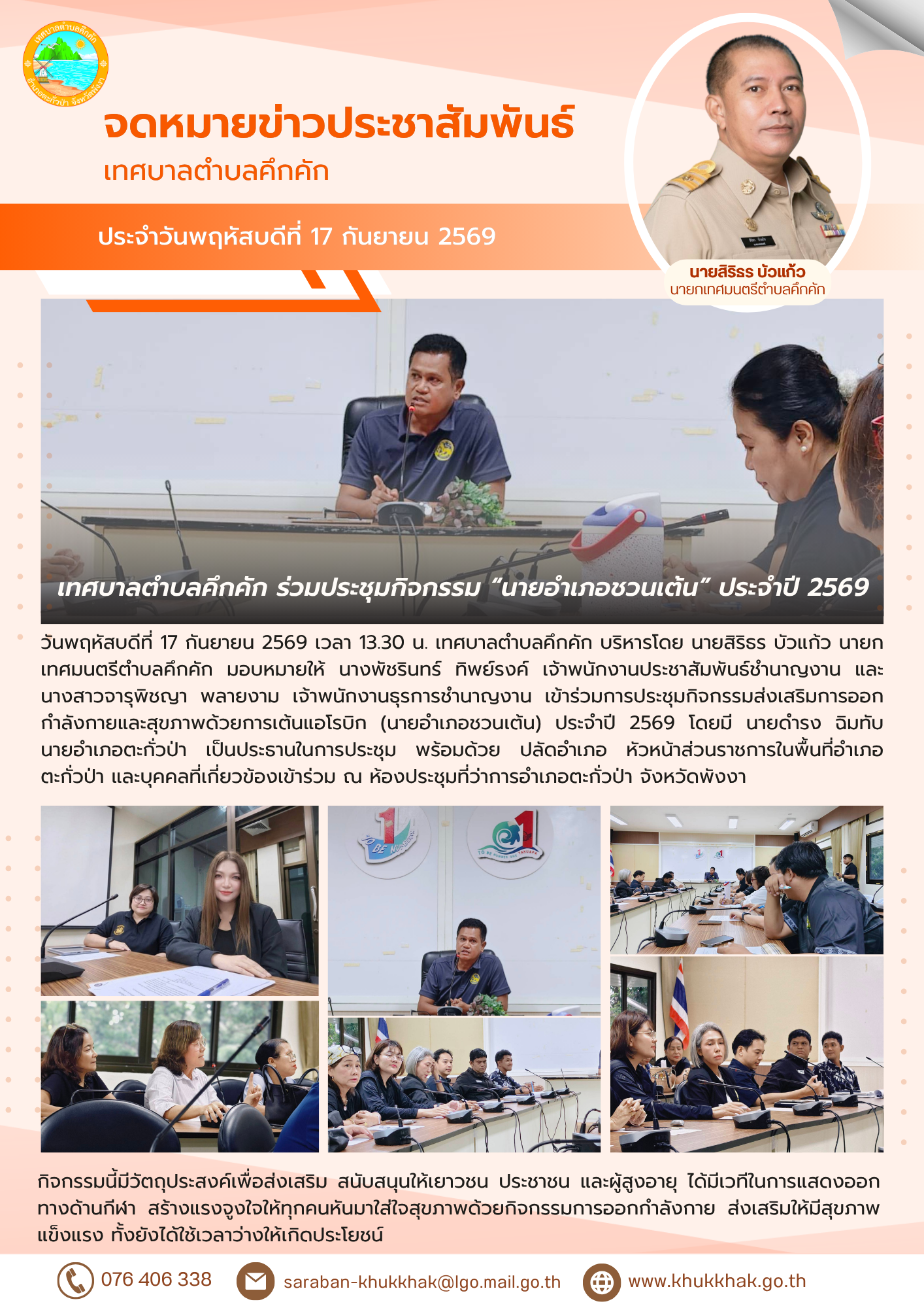 เทศบาลตำบลคึกคัก ร่วมประชุมกิจกรรม “นายอำเภอชวนเต้น” ประจำปี 2569  ณ ห้องประชุมที่ว่าการอำเภอตะกั่วป่า จังหวัดพังงา 📝