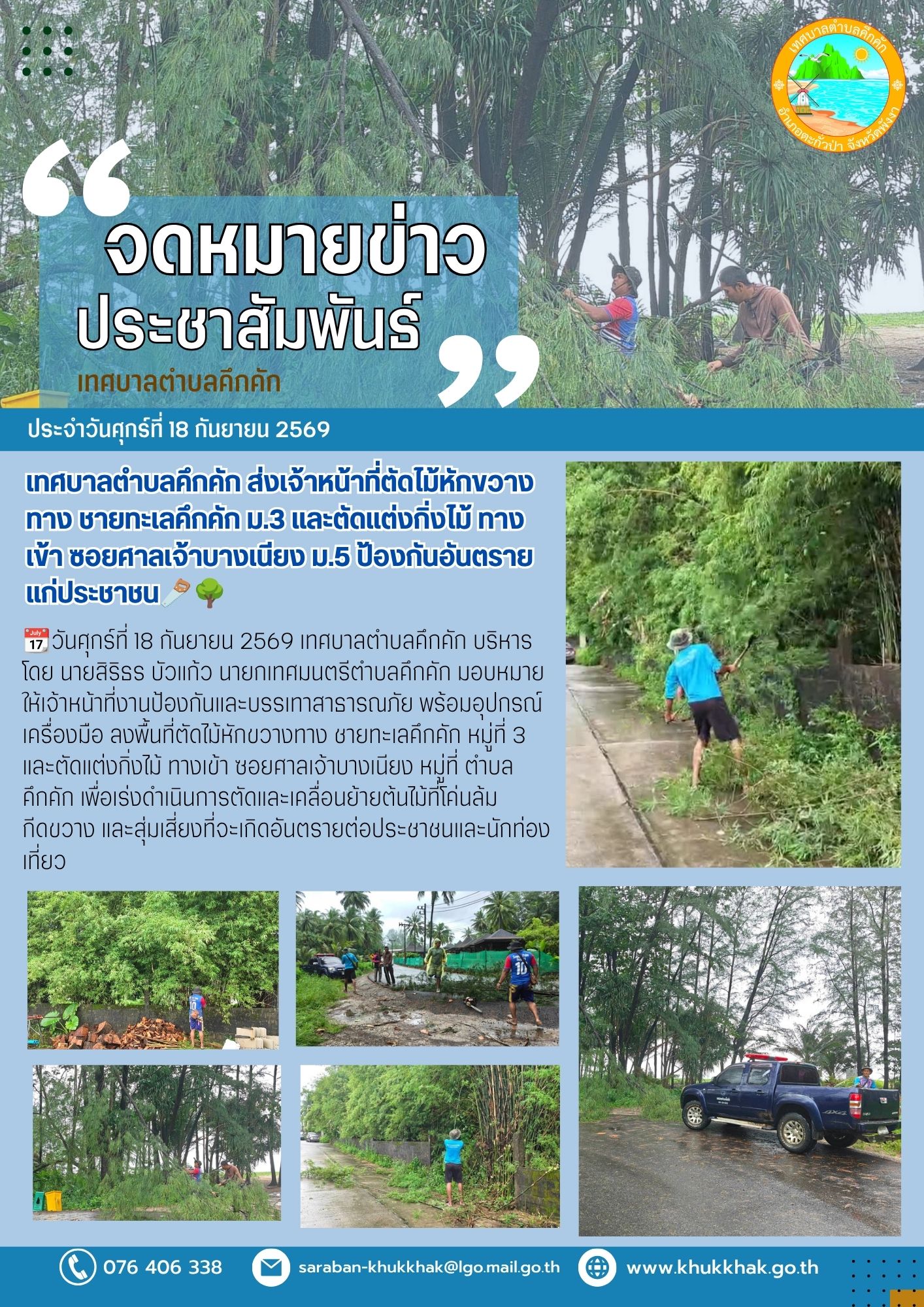 เทศบาลตำบลคึกคัก ส่งเจ้าหน้าที่ตัดไม้หักขวางทาง ชายทะเลคึกคัก ม.3  และตัดแต่งกิ่งไม้ ทางเข้า ซอยศาลเจ้าบางเนียง ม.5 ป้องกันอันตรายแก่ประชาชน🪚🌳