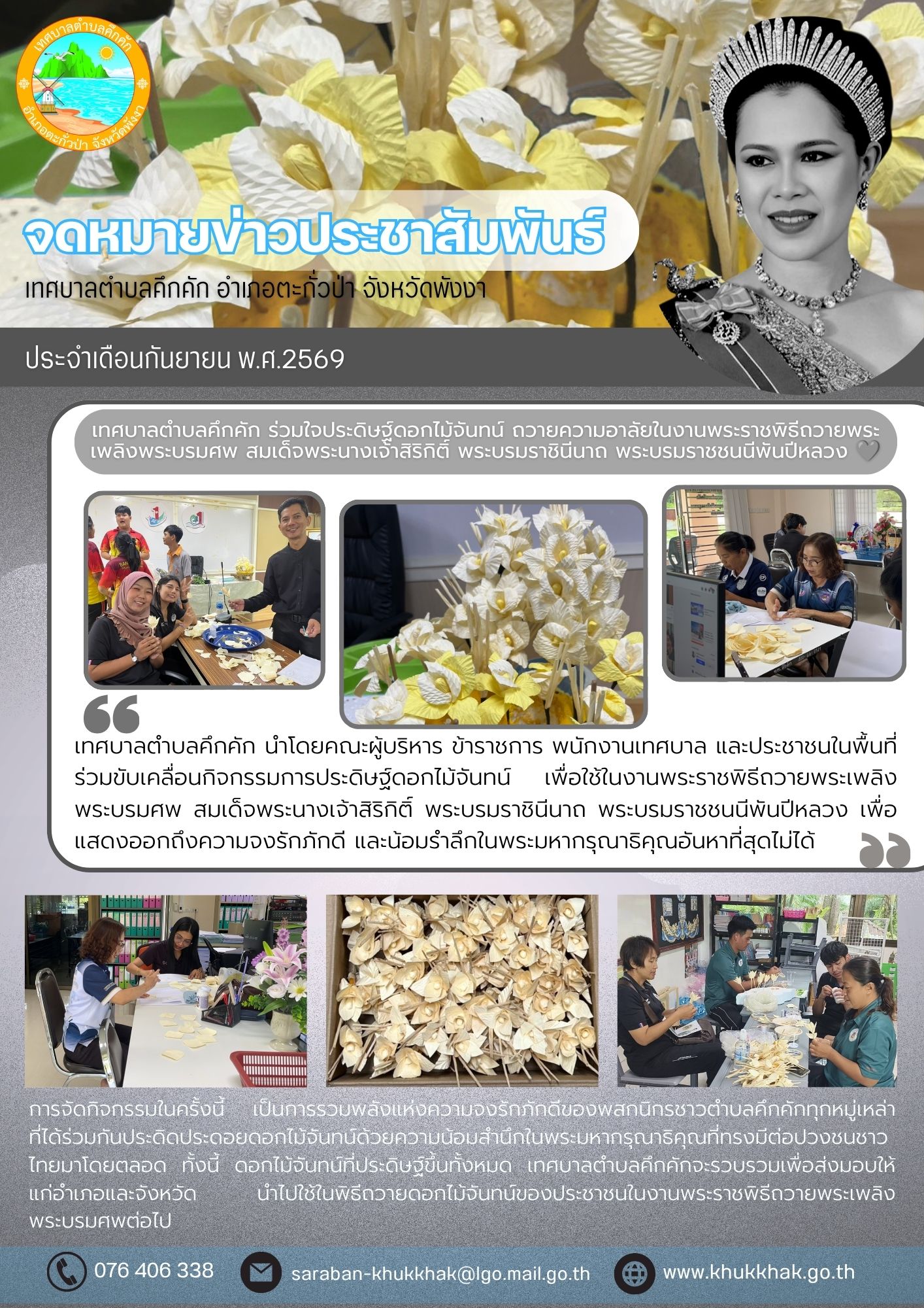 เทศบาลตำบลคึกคัก ร่วมใจประดิษฐ์ดอกไม้จันทน์ ถวายความอาลัยในงานพระราชพิธีถวายพระเพลิงพระบรมศพ สมเด็จพระนางเจ้าสิริกิติ์ พระบรมราชินีนาถ พระบรมราชชนนีพันปีหลวง 🩶🤍