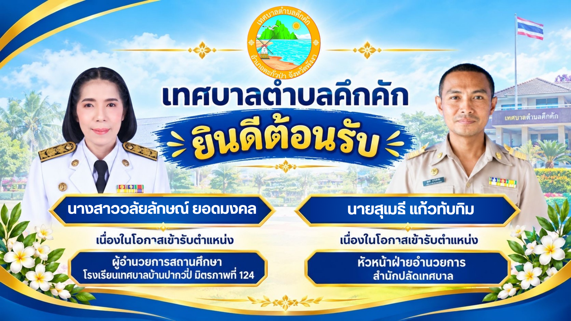 เทศบาลตำบลคึกคัก ต้อนรับข้าราชการสายงานผู้บริหาร พร้อมคณะ ณ ห้องประชุมเทศบาลตำบลคึกคัก อำเภอตะกั่วป่า จังหวัดพังงา 💐