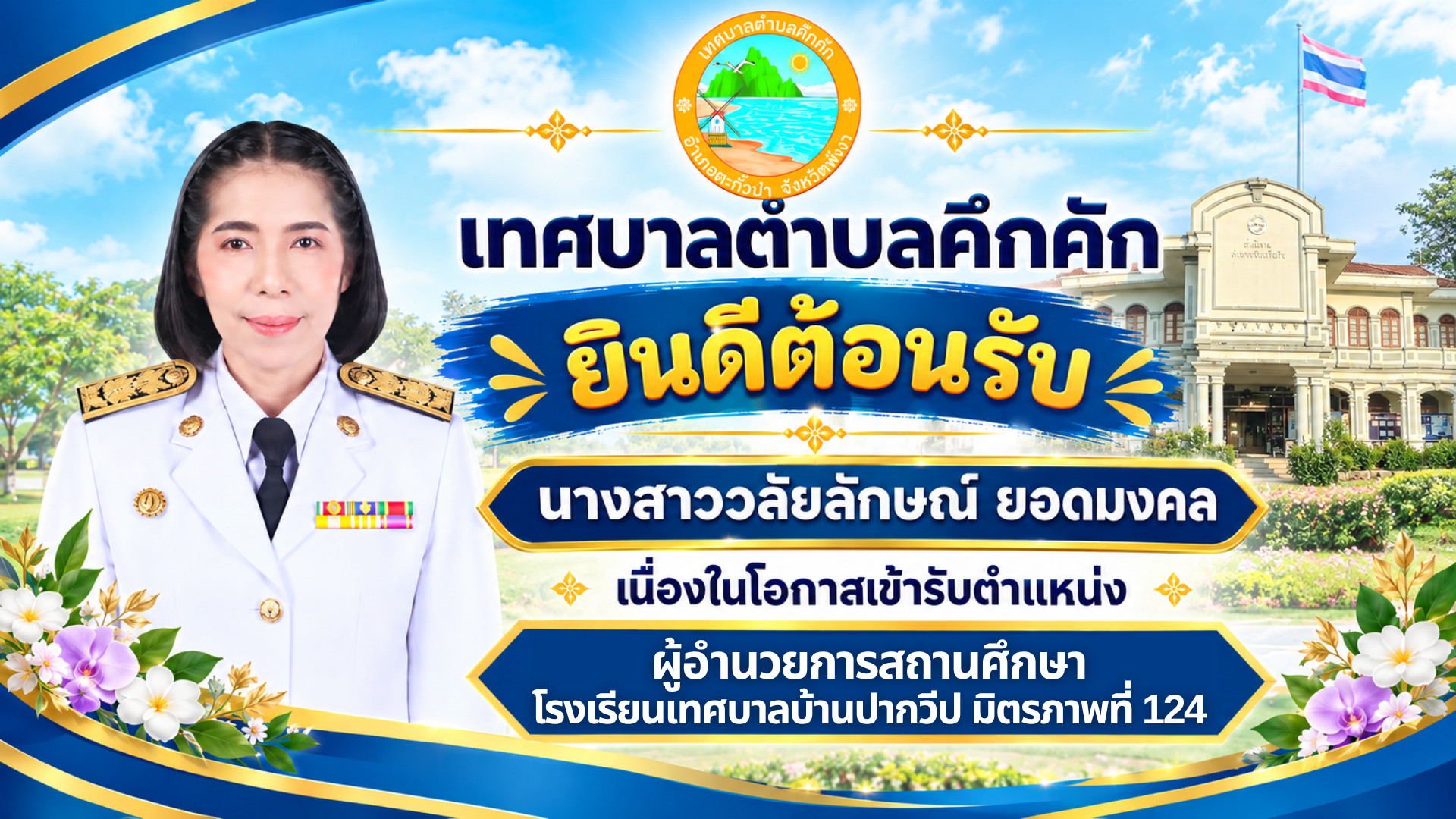 เทศบาลตำบลคึกคัก ต้อนรับข้าราชการผู้ผ่านการสรรหาเพื่อดำรงตำแหน่งสายงานผู้บริหาร ตำแหน่ง ผู้อำนวยการสถานศึกษา โรงเรียนเทศบาลบ้านปากวีป มิตรภาพที่ 124 💐🎉