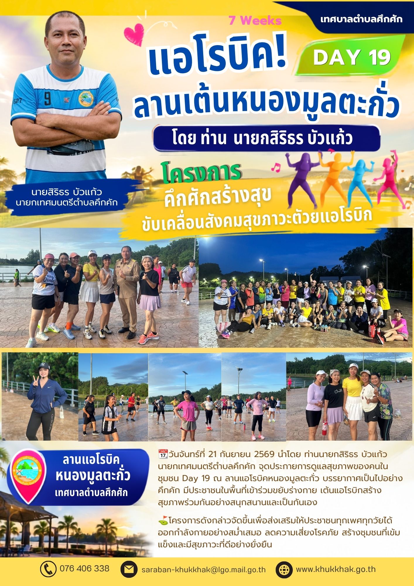 Day19 #7Weeks #เทศบาลตำบลคึกคัก "โครงการคึกคักสร้างสุข ขับเคลื่อนสังคมสุขภาวะด้วยแอโรบิก" ชวนชาวคึกคักขยับกายสบายชีวี 💃🕺