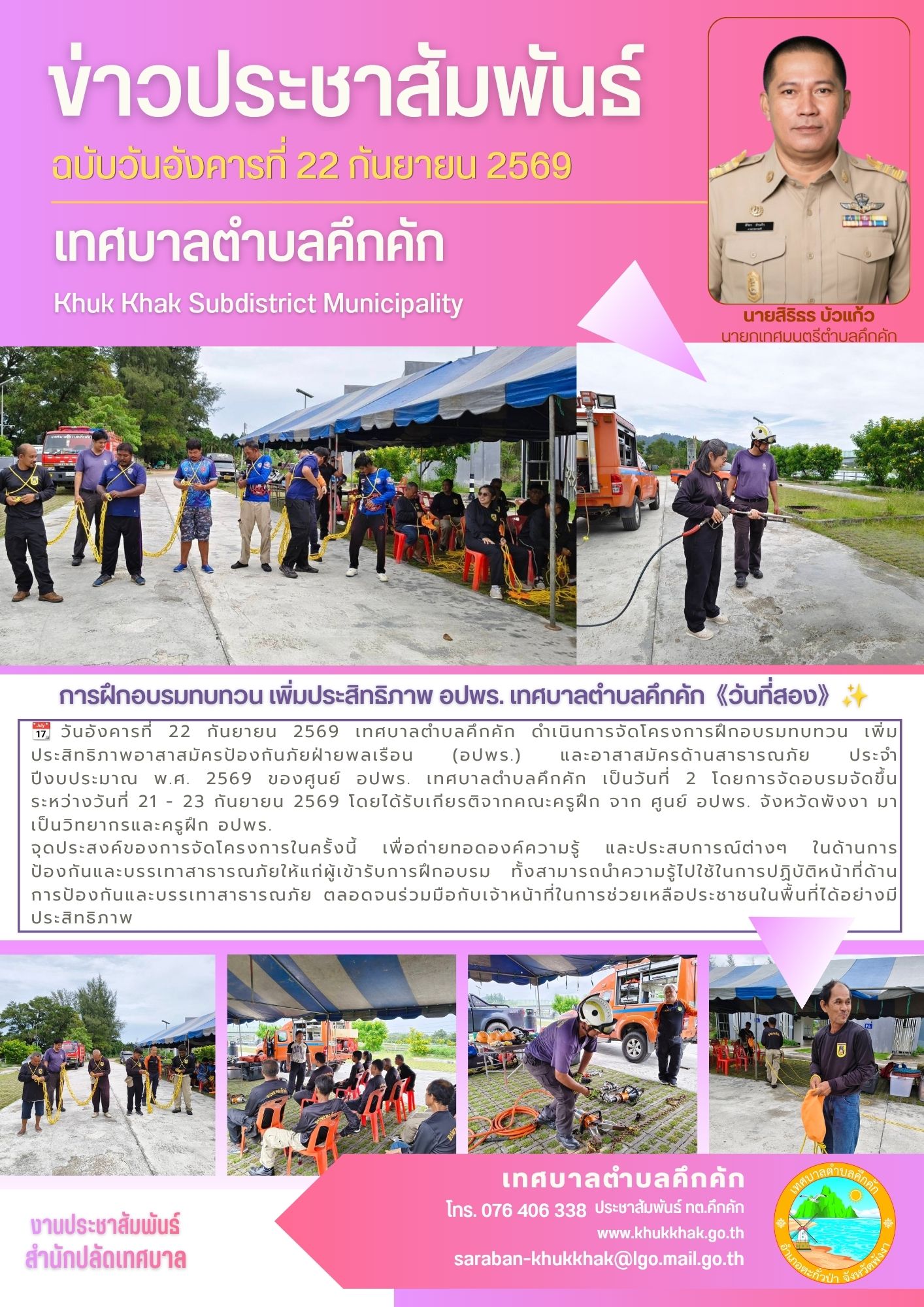 การฝึกอบรมทบทวน เพิ่มประสิทธิภาพ อปพร. เทศบาลตำบลคึกคัก《วันที่สอง》✨