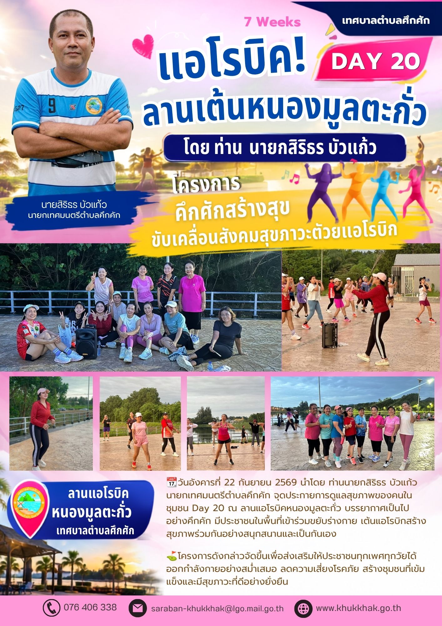 Day20 #7Weeks #เทศบาลตำบลคึกคัก "โครงการคึกคักสร้างสุข ขับเคลื่อนสังคมสุขภาวะด้วยแอโรบิก" ชวนชาวคึกคักขยับกายสบายชีวี 💃🕺