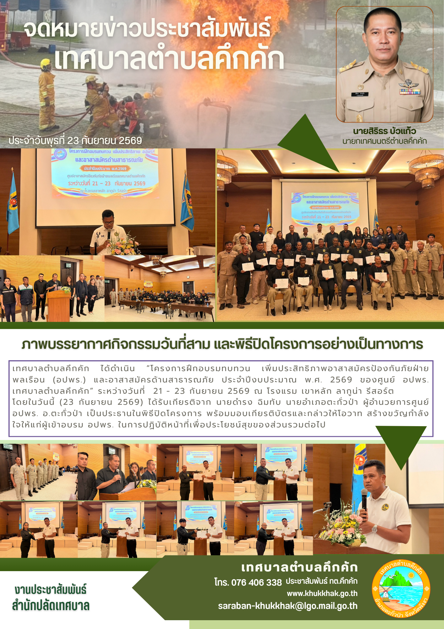 ภาพบรรยากาศกิจกรรมวันที่สาม และพิธีปิดโครงการอย่างเป็นทางการ โครงการฝึกอบรมทบทวน เพิ่มประสิทธิภาพอาสาสมัครป้องกันภัยฝ่ายพลเรือน (อปพร.) และอาสาสมัครด้านสาธารณภัย ประจำปีงบประมาณ พ.ศ. 2569